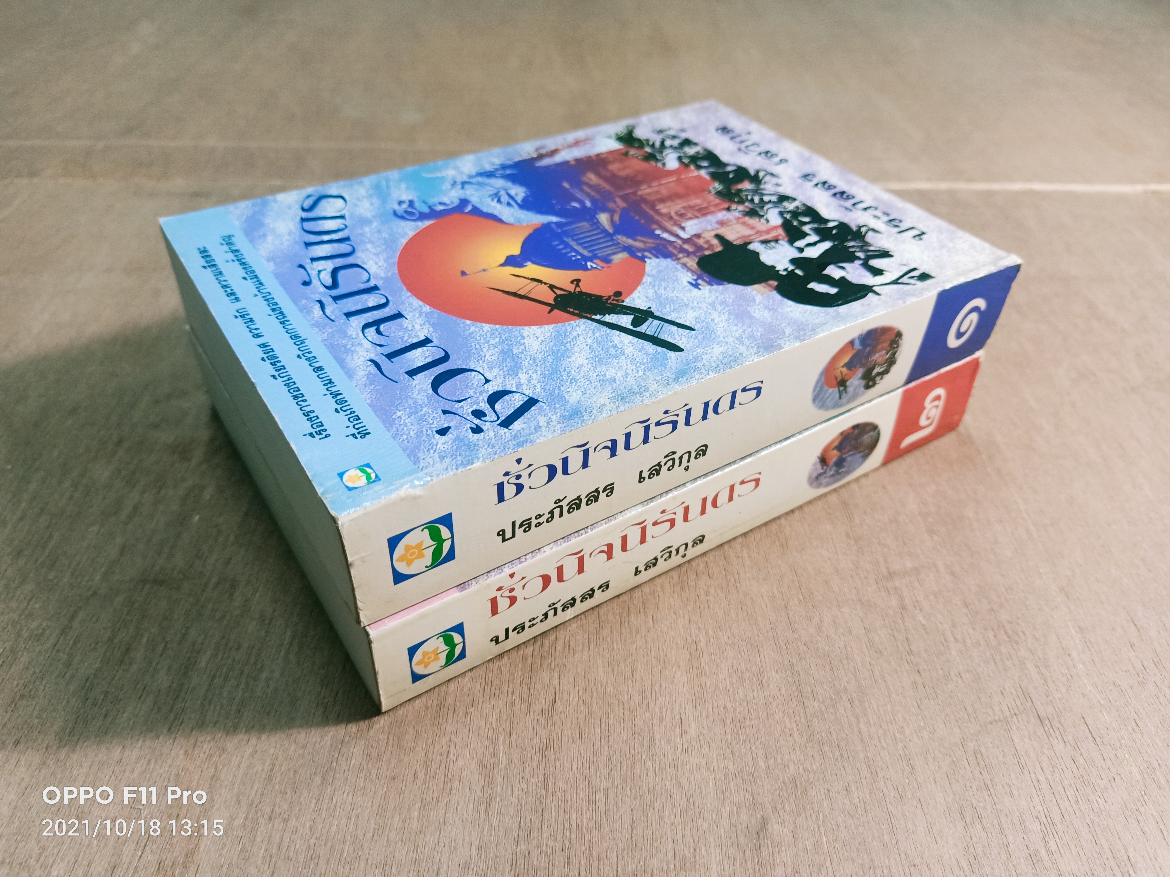 ชั่วนิจนิรันดร เล่ม๑-๒ (๒เล่มจบ) / ประภัสสร เสวิกุล