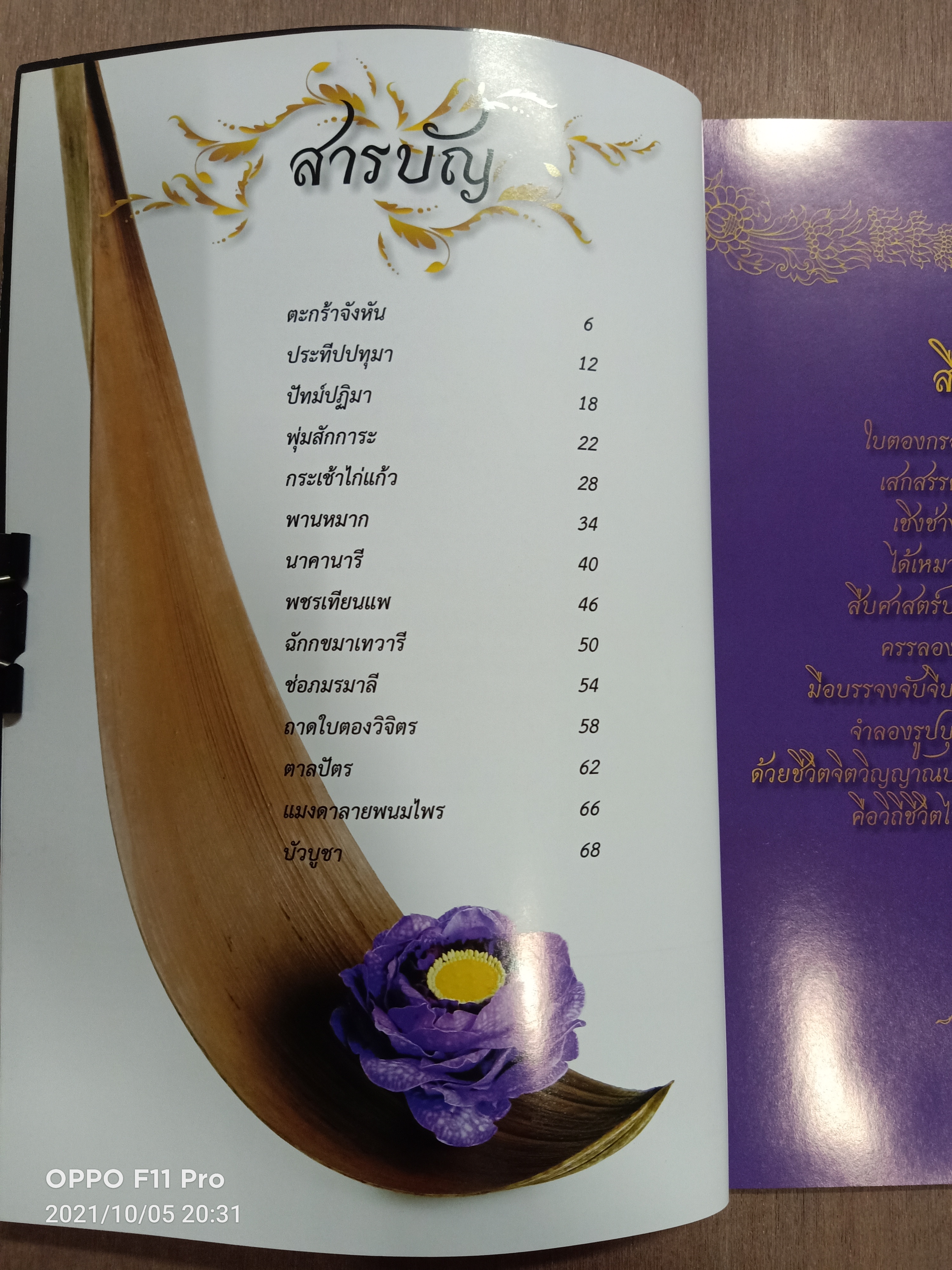 ศิลปะประณีตศิลป์ งานใบตอง / โดยอาจารย์เศรษฐมันตร์ กาญจนกุล