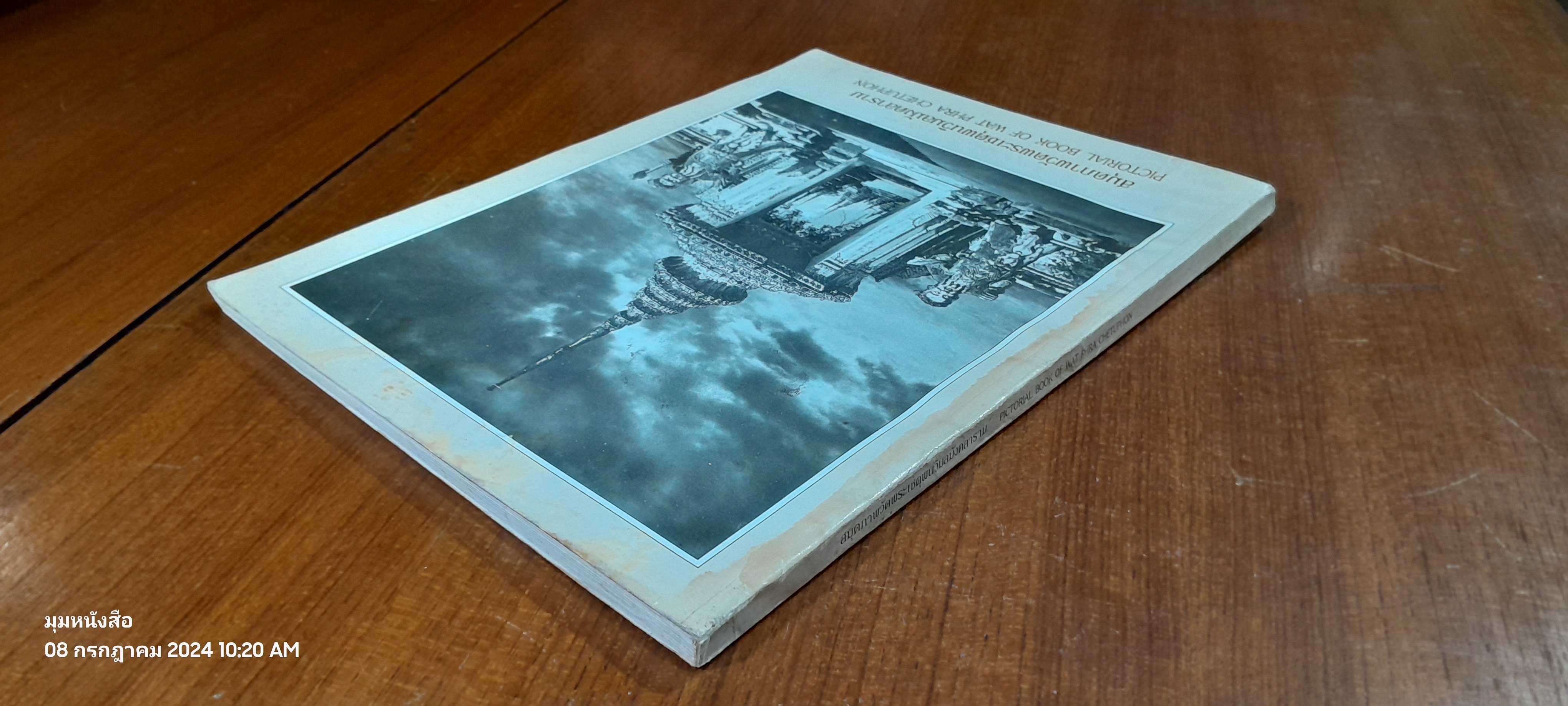 สมุดภาพวัดพระเชตุพนวิมลมังคลาราม (มีรอยโดนน้ำ)