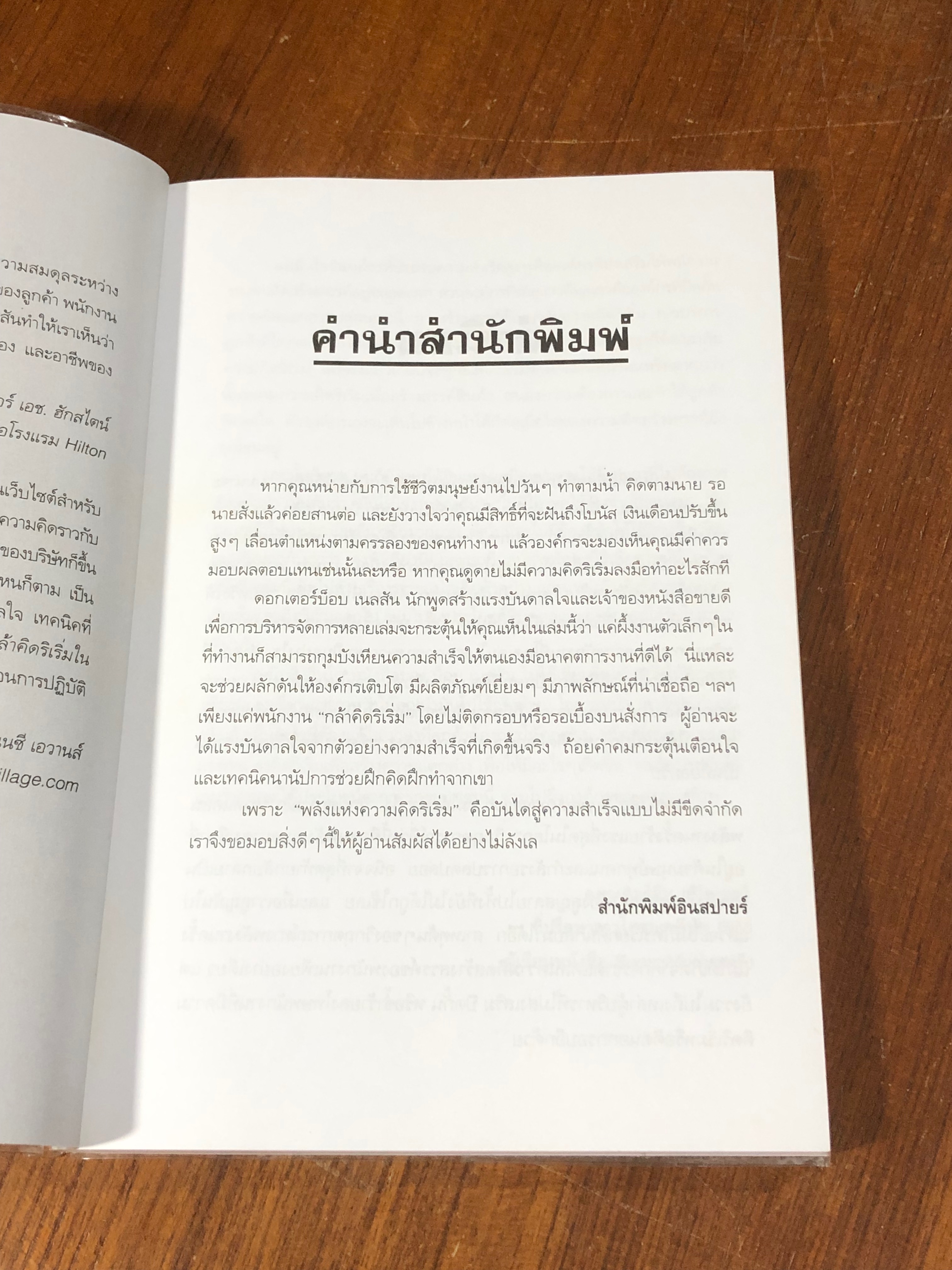 1001 วิธีกล้าคิดริเริ่มในที่ทำงาน / Bod Nelson