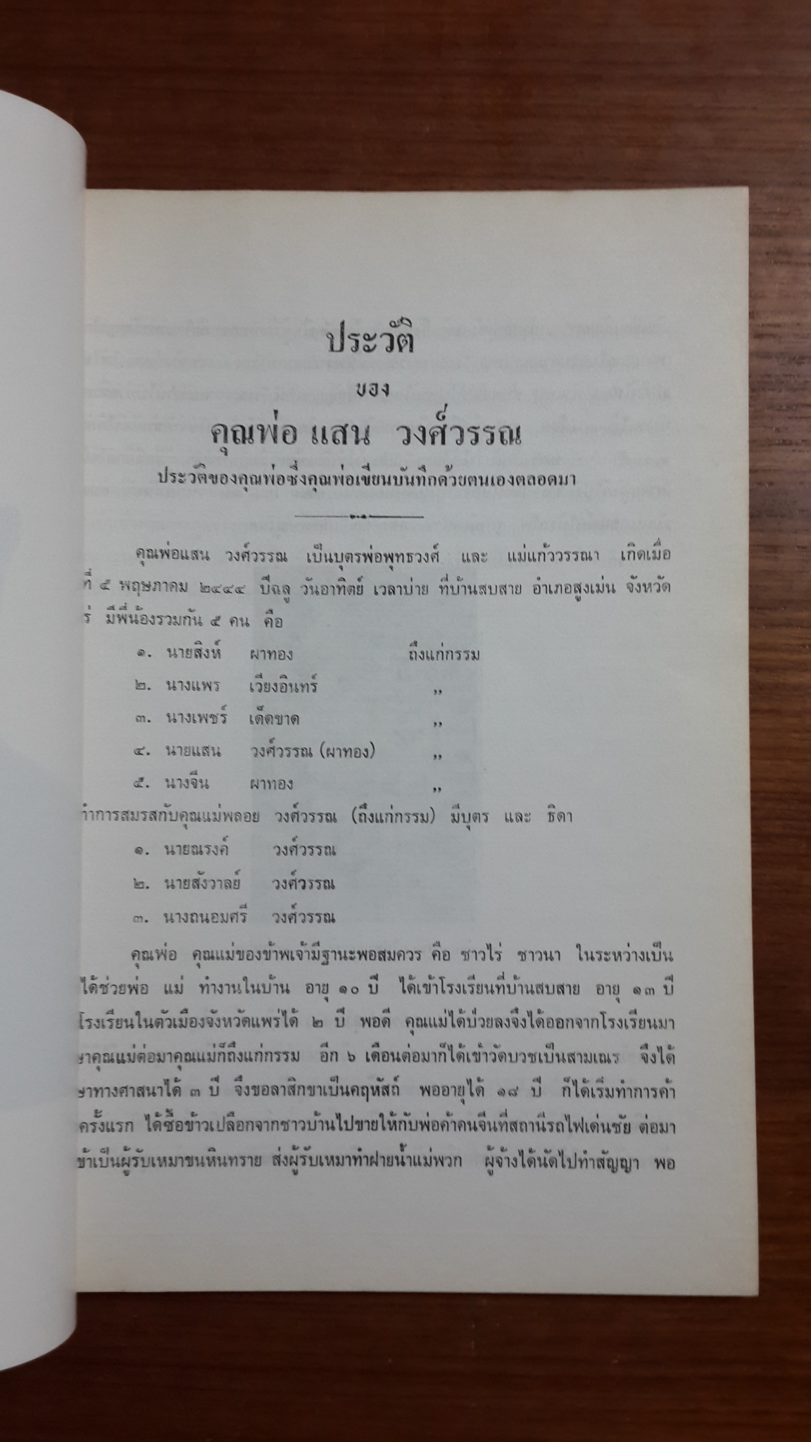 อนุสรณ์ในงานพระราชทานเพลิงศพ นายแสน วงศ์วรรณ