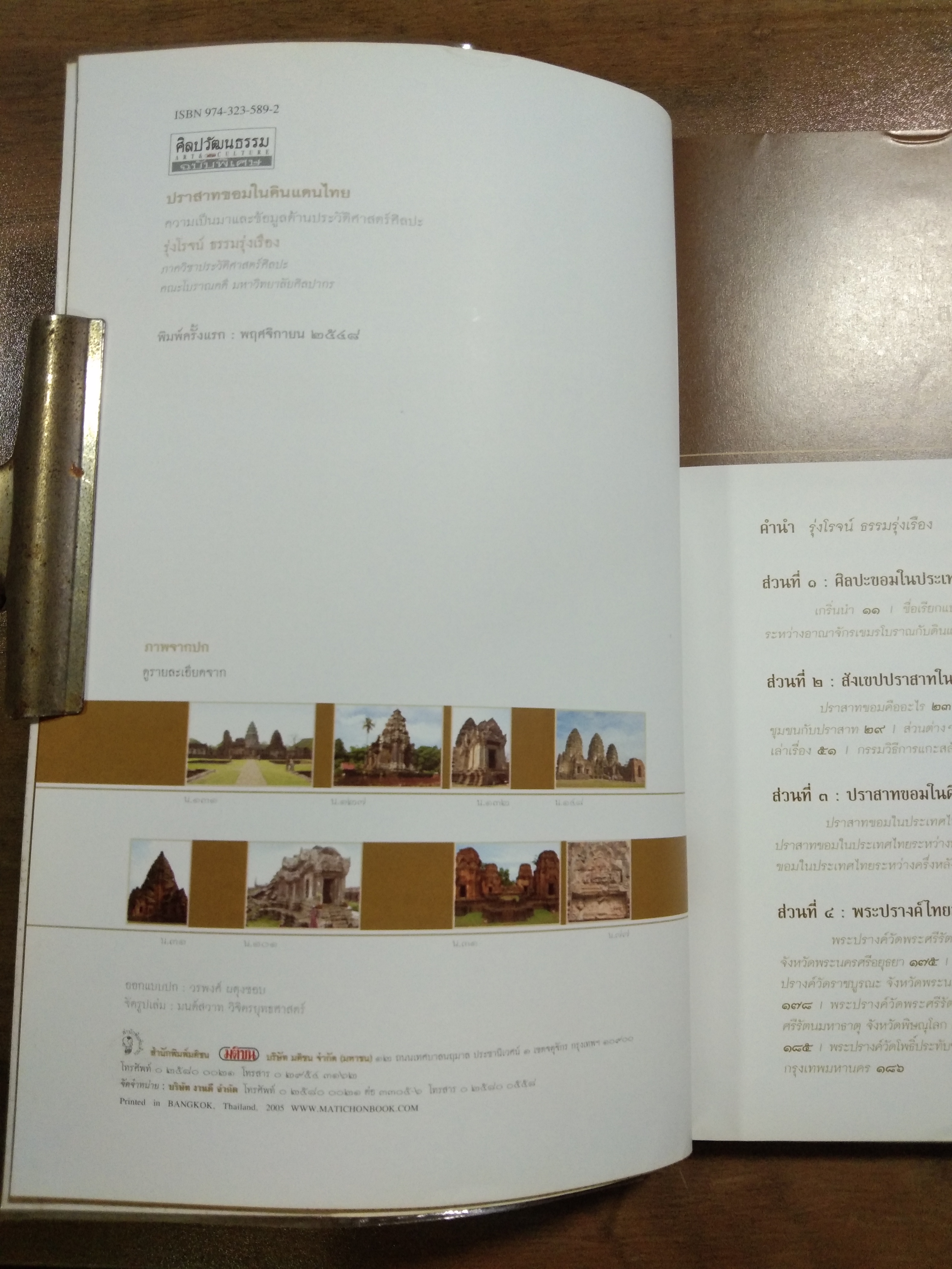 ปราสาทขอม ในดินแดนไทย / รุ่งโรจน์ ธรรมรุ่งเรือง