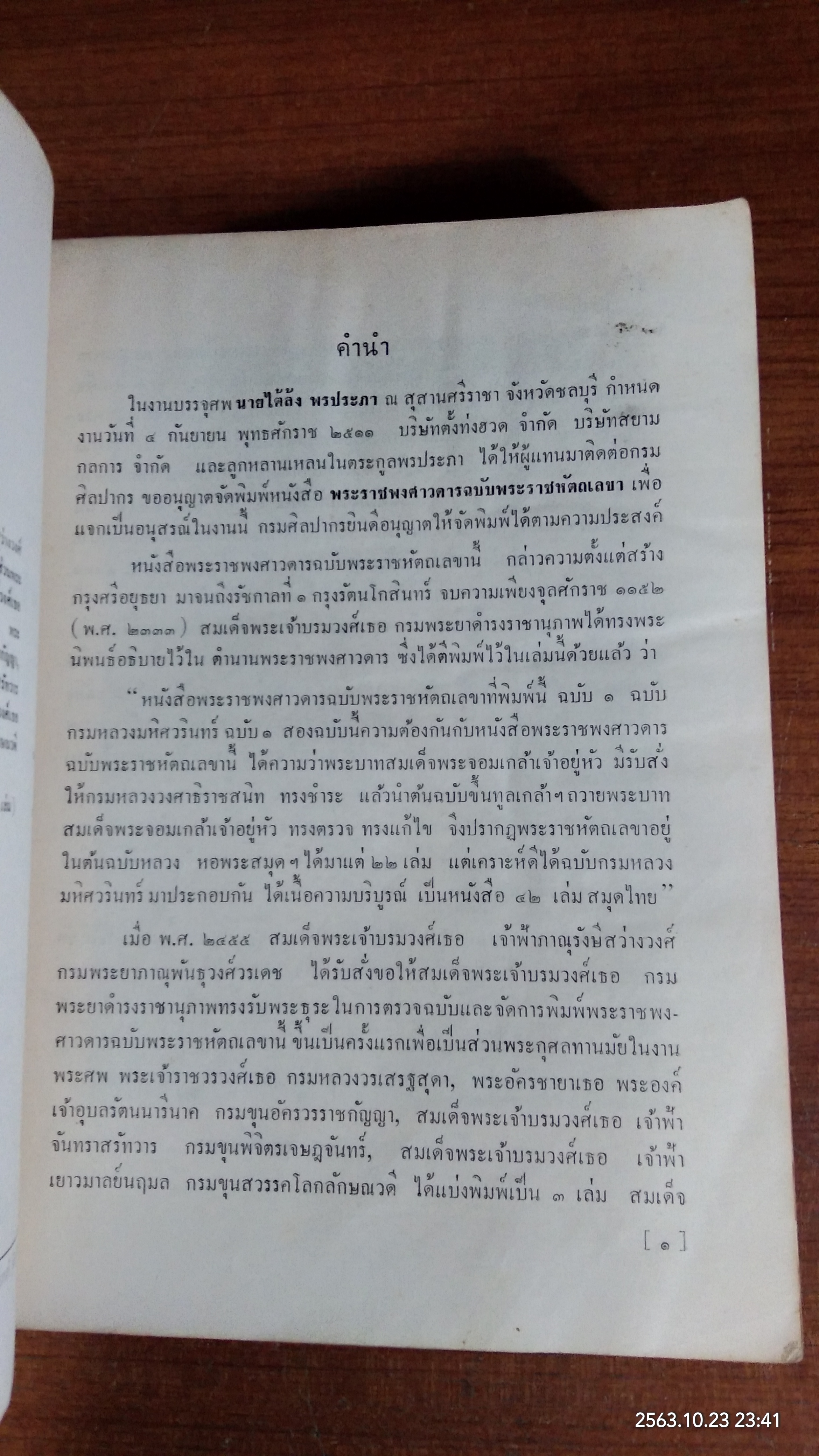 พระราชพงศาวดาร ฉบับพระราชหัตถเลขา : อนุสรณ์ในงานบรรจุศพ คุณพ่อไต้ล้ง พรประภา (มีรอยโดนน้ำ)