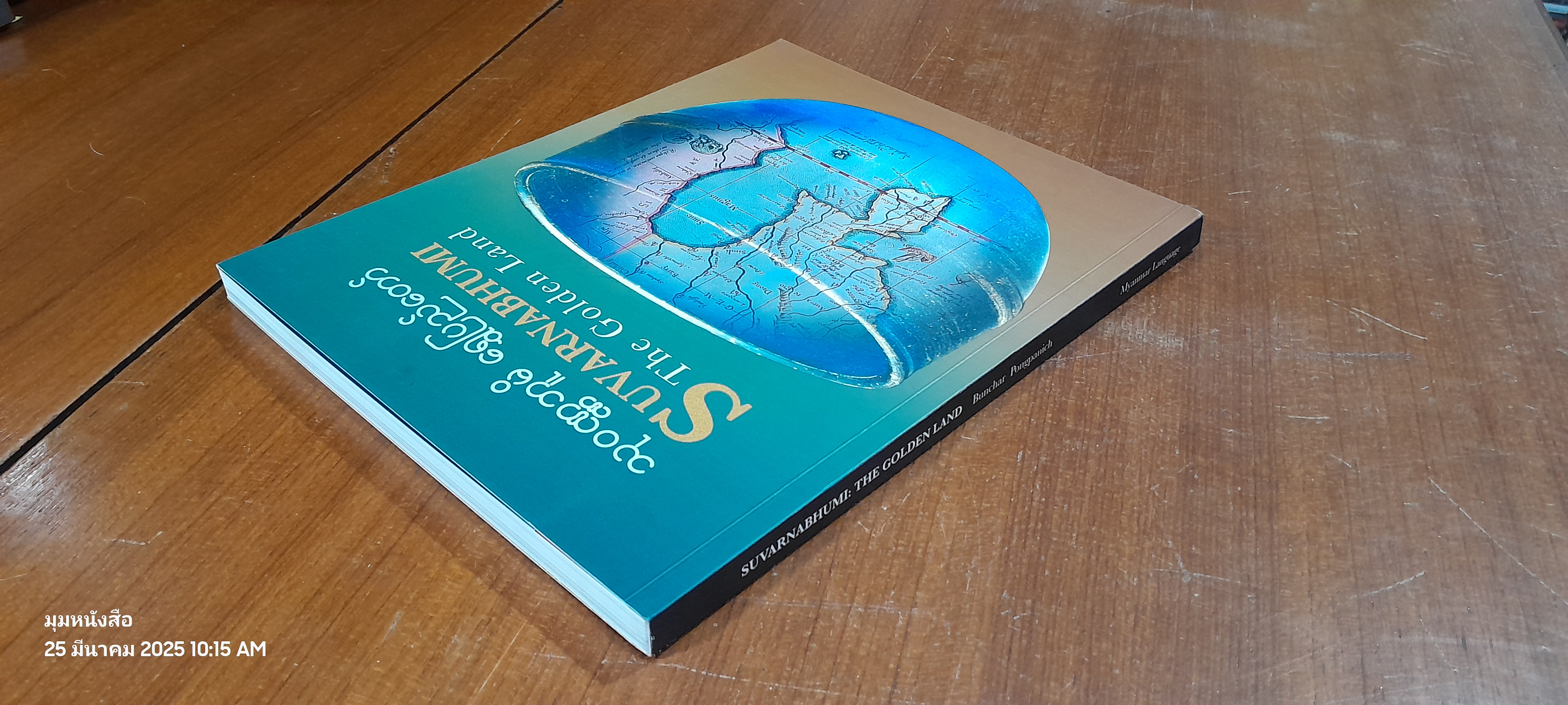 SUVARNABHUMI : THE GOLDEN LAND [Myanmar Language] / Bunchar Pongpanich