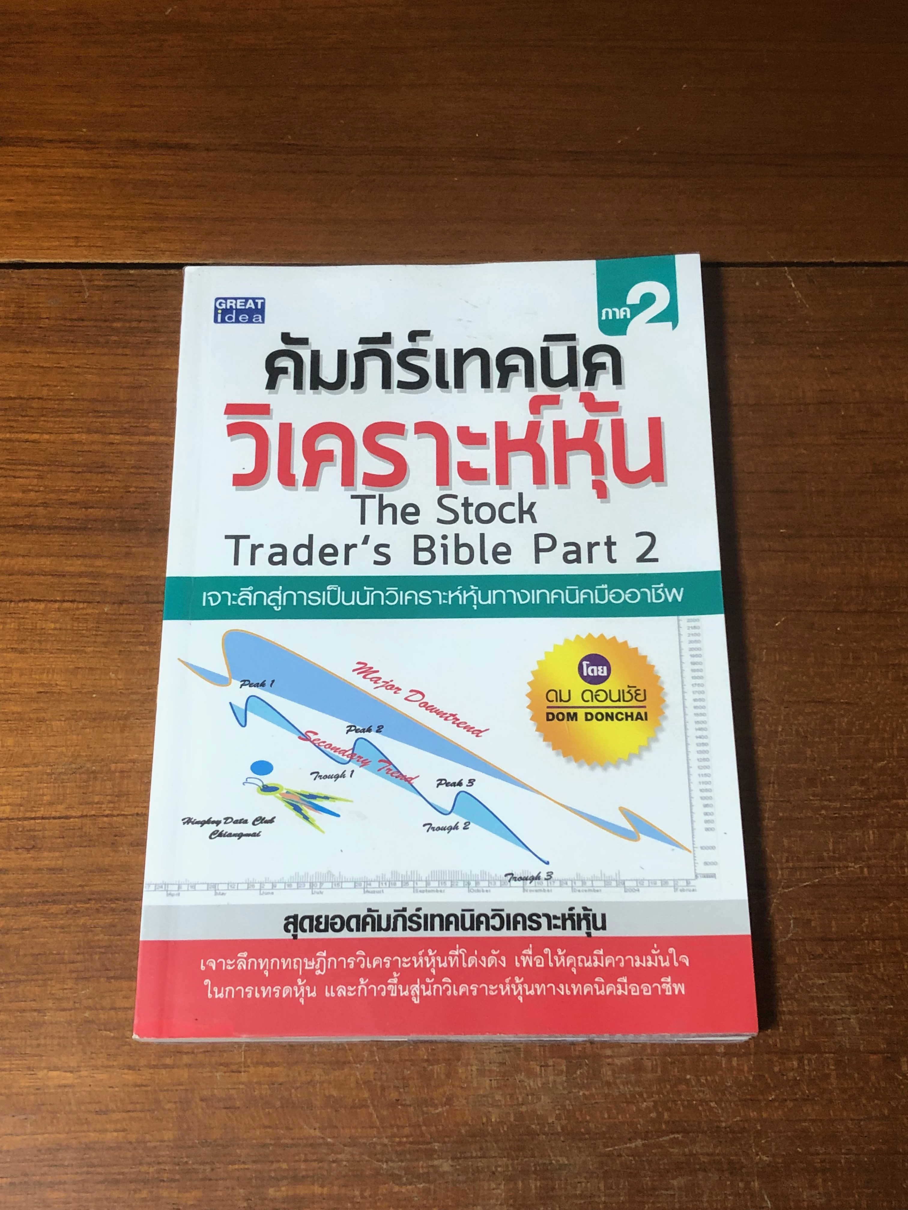 คัมภีร์เทคนิควิเคราะห์หุ้น ภาค 2 / ดม ดอนชัย