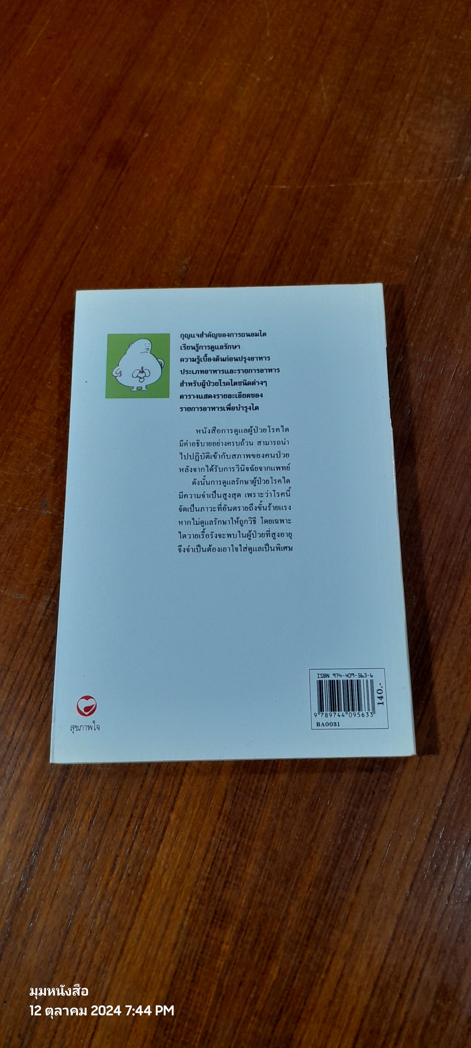 การดูแลผู้ป่วยโรคไต / พนิดา กุลประสูติดิลก