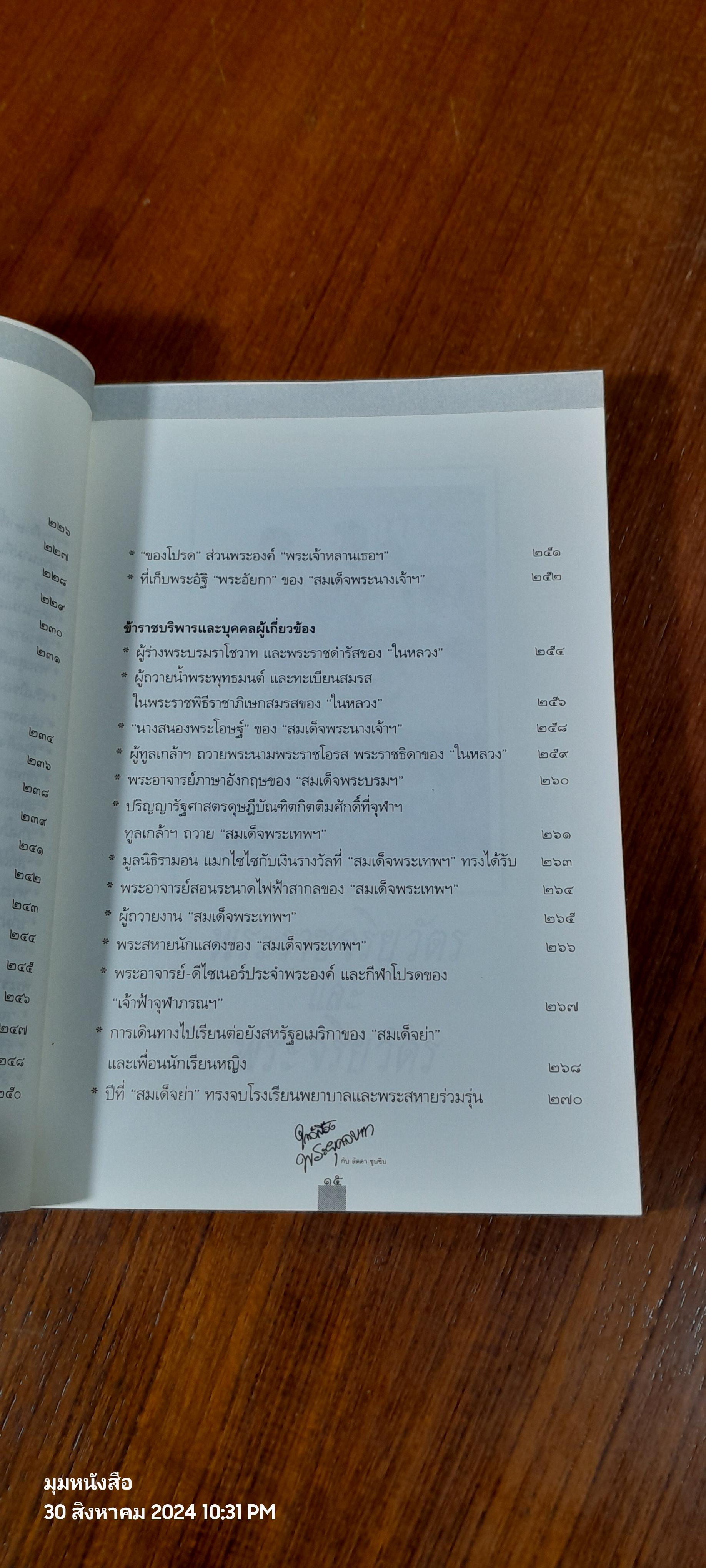 ใกล้เบื้องพระยุคลบาท กับ 'ลัดดาซุบซิบ'