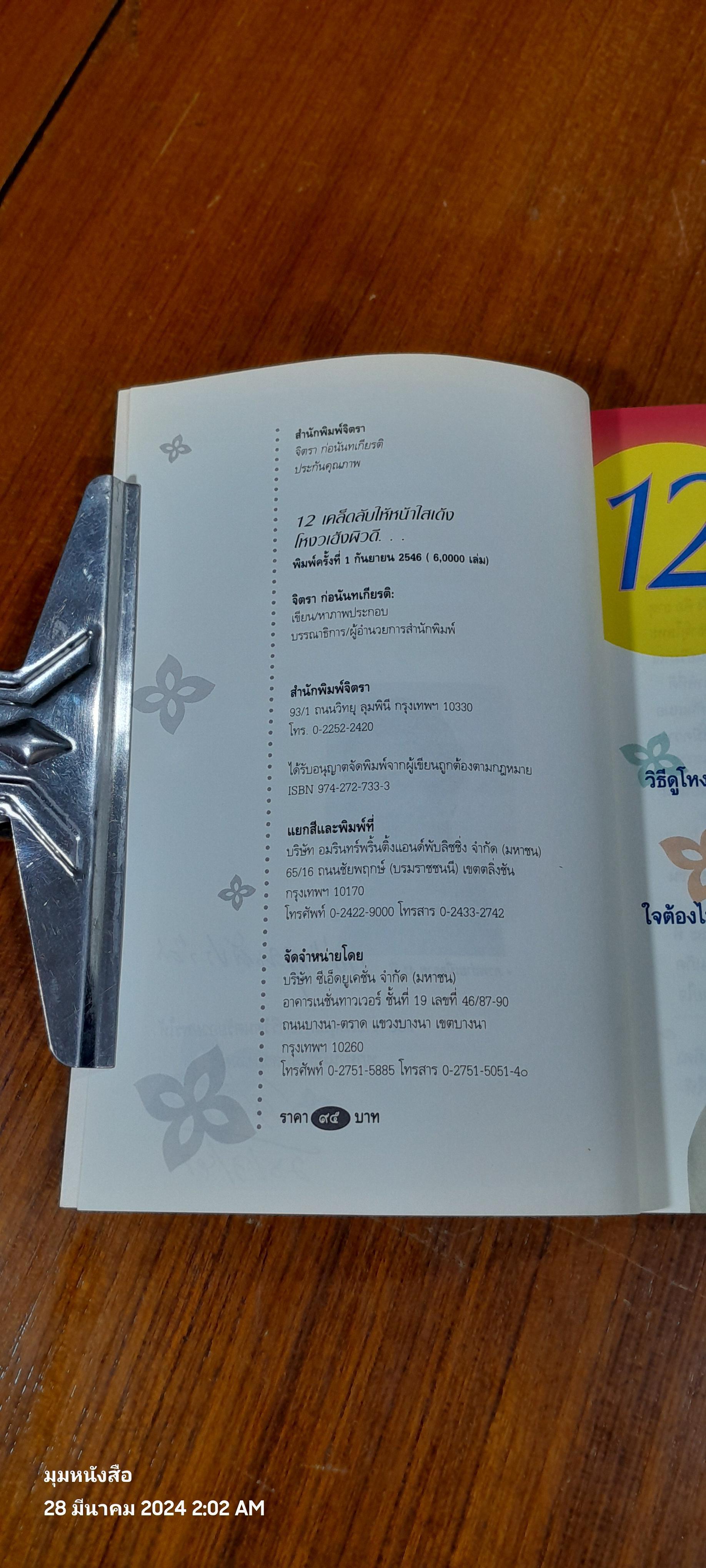 12 เคล็ดลับให้หน้าใสเด้ง...โหงวเฮ้งผิวดี / จิตรา ก่อนันทเกียรติ