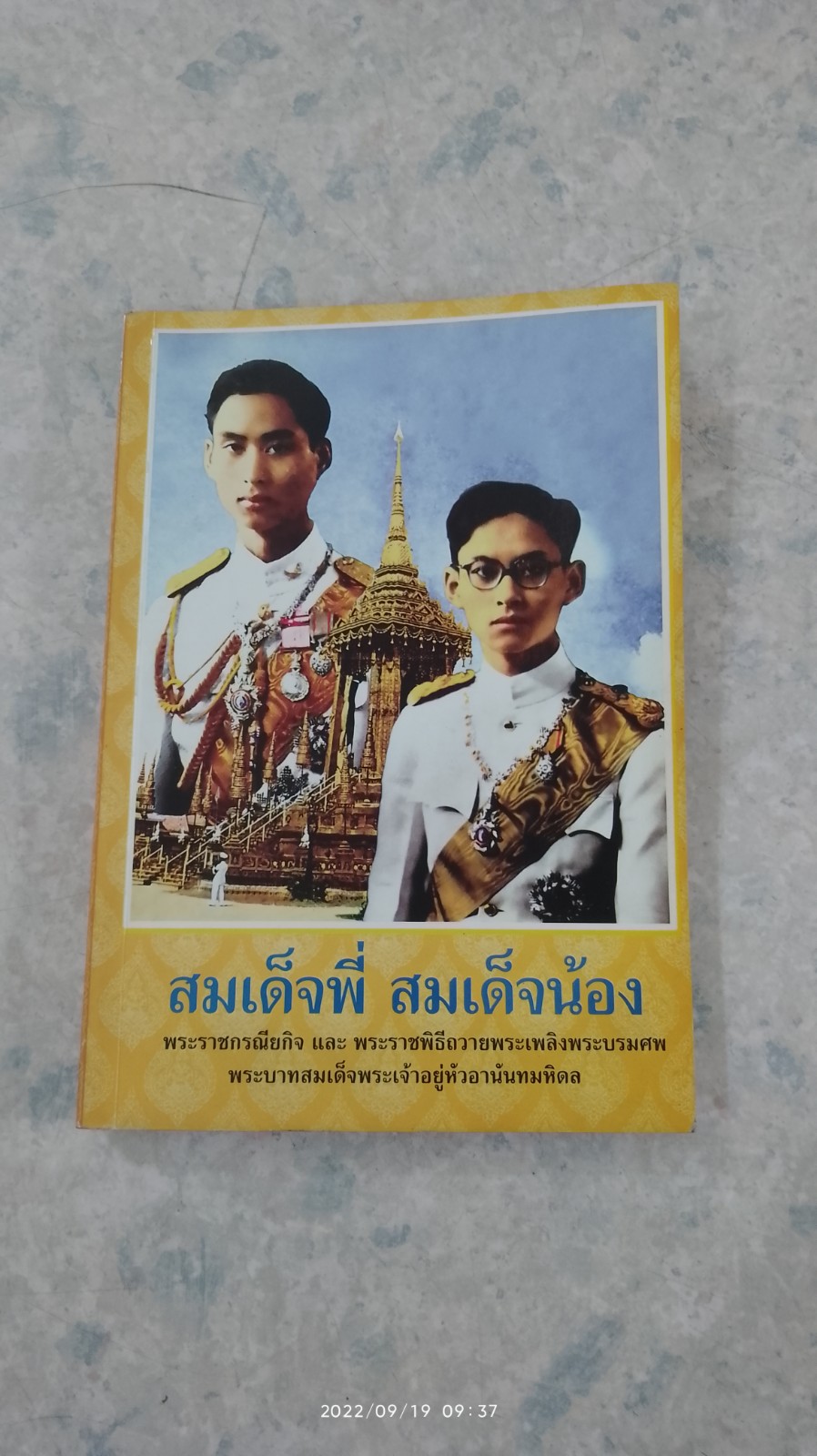 สมเด็จพี่ สมเด็จน้อง / พีรพล อริยรัตนา