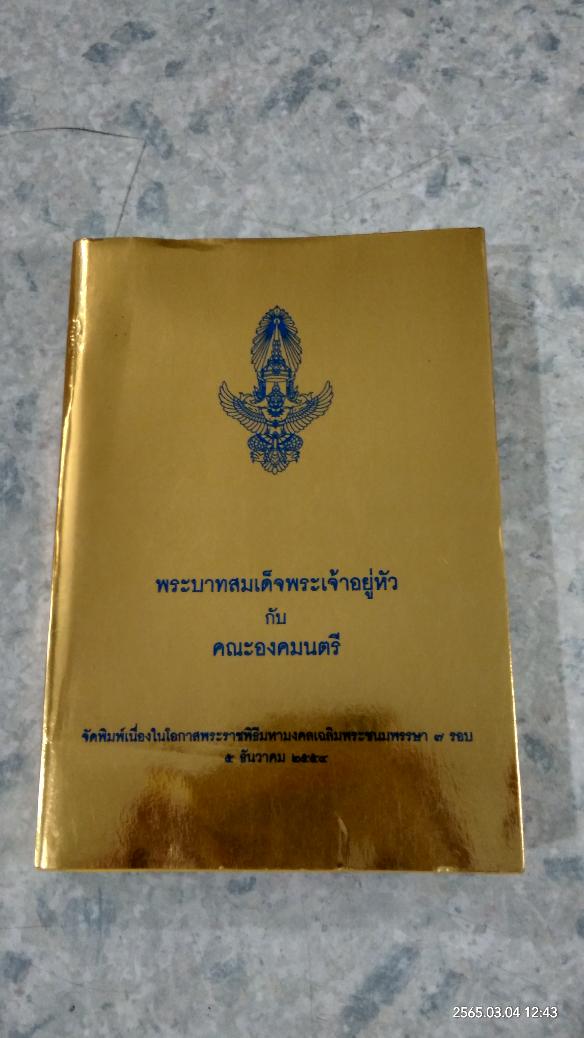 พระบาทสมเด็จพระเจ้าอยู่หัว กับคณะองคมนตรี (มีรอยโดนน้ำ)