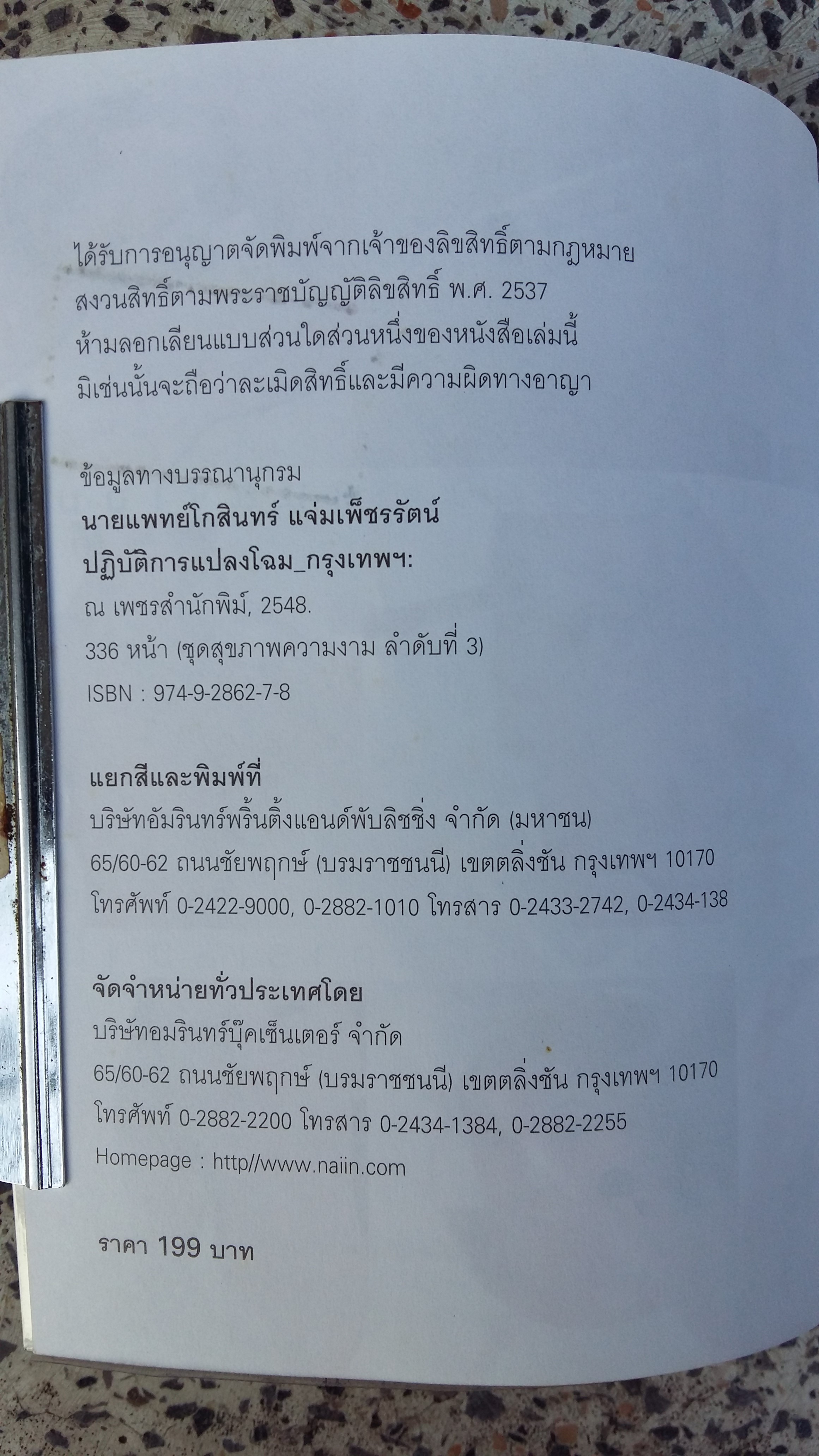 ปฎิบัติการแปลงโฉม / โกสินทร์ แจ่มเพ็ชรรัตน์