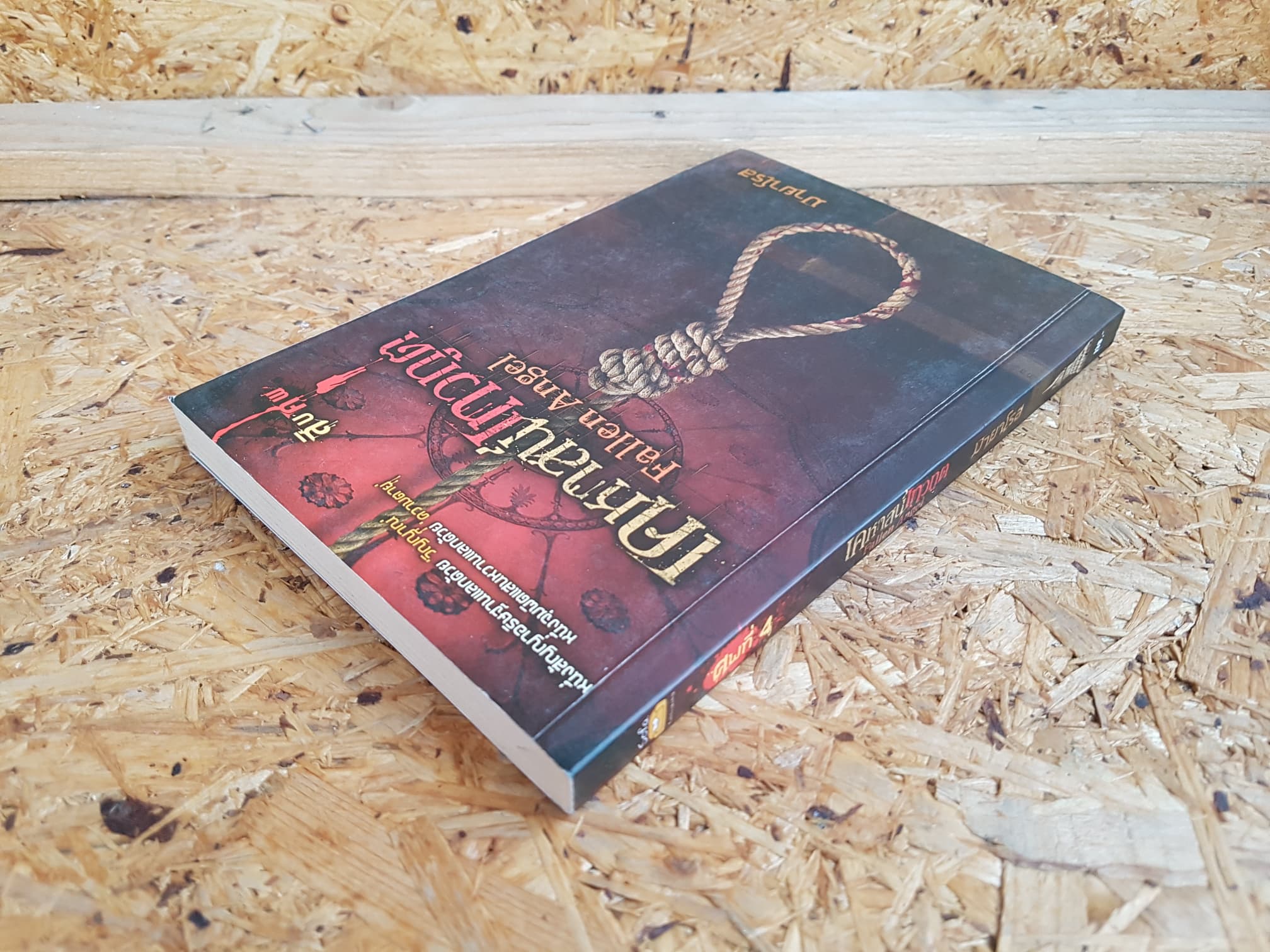 เคหาสน์เทวทูต Fallen Angel / มายาโรส