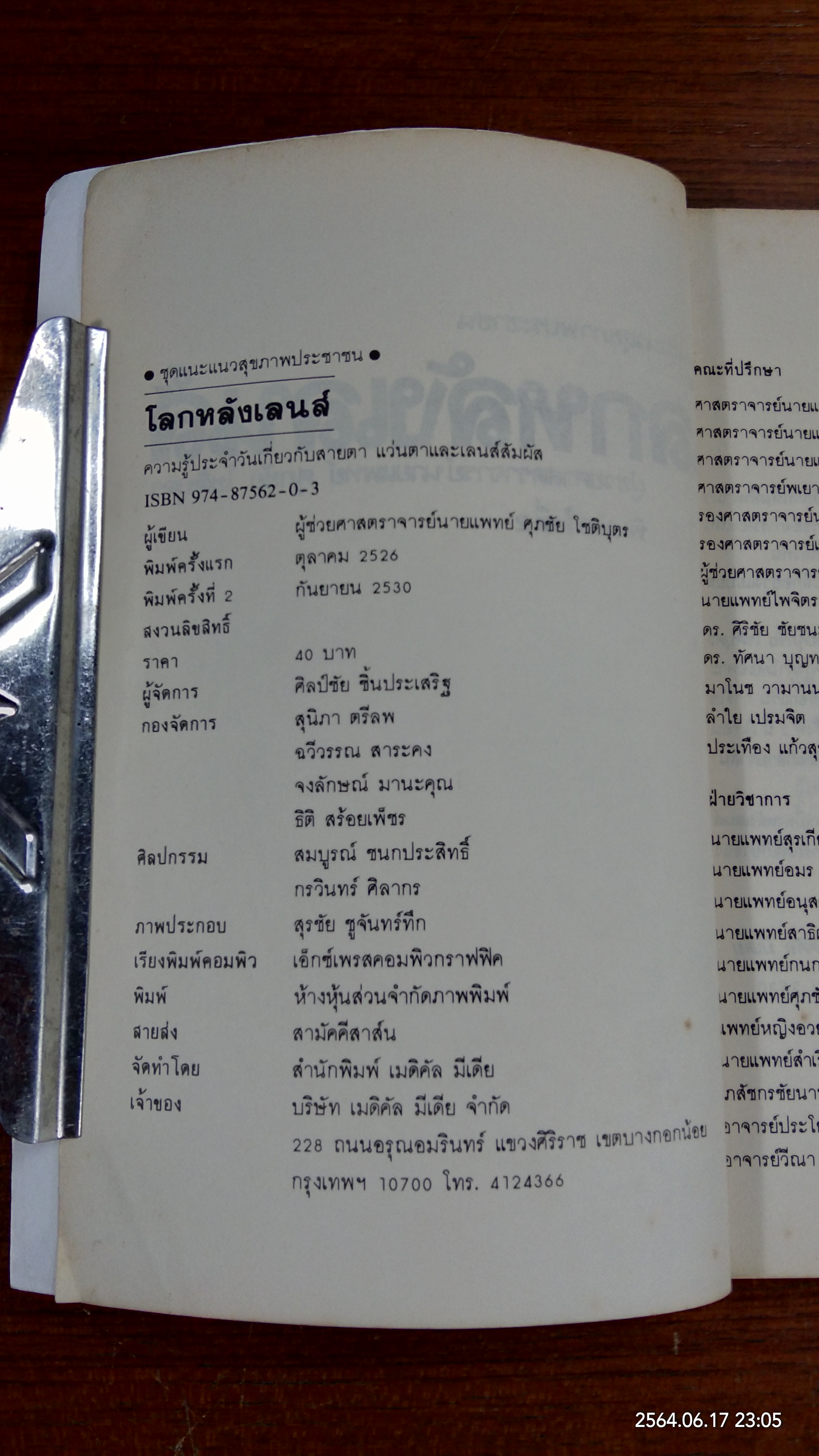 โลกหลังเลนส์ / นายแพทย์ศุภชัย โชติบุตร