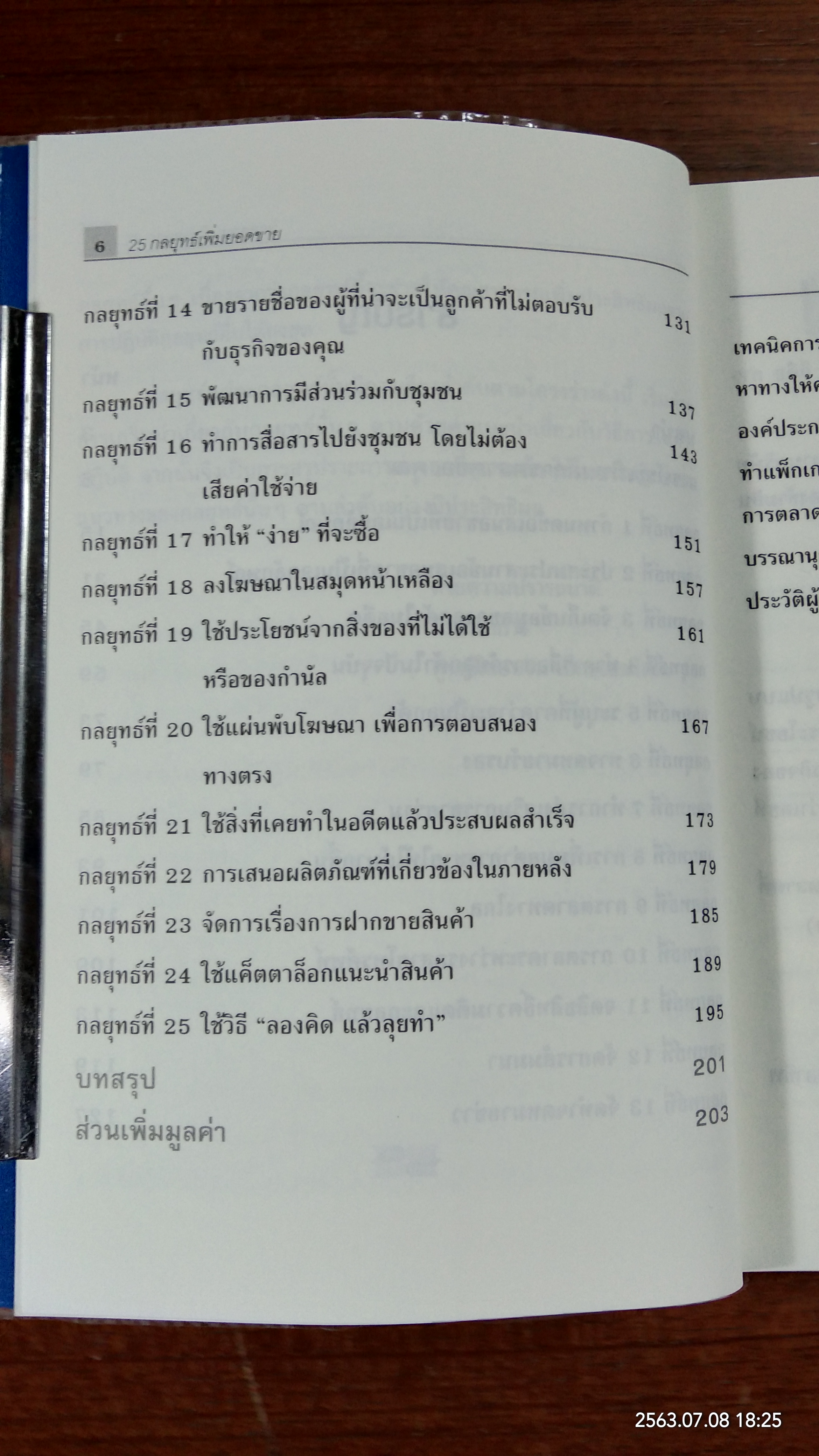 25 กลยุทธ์เพิ่มยอดขาย / Richard Johnson