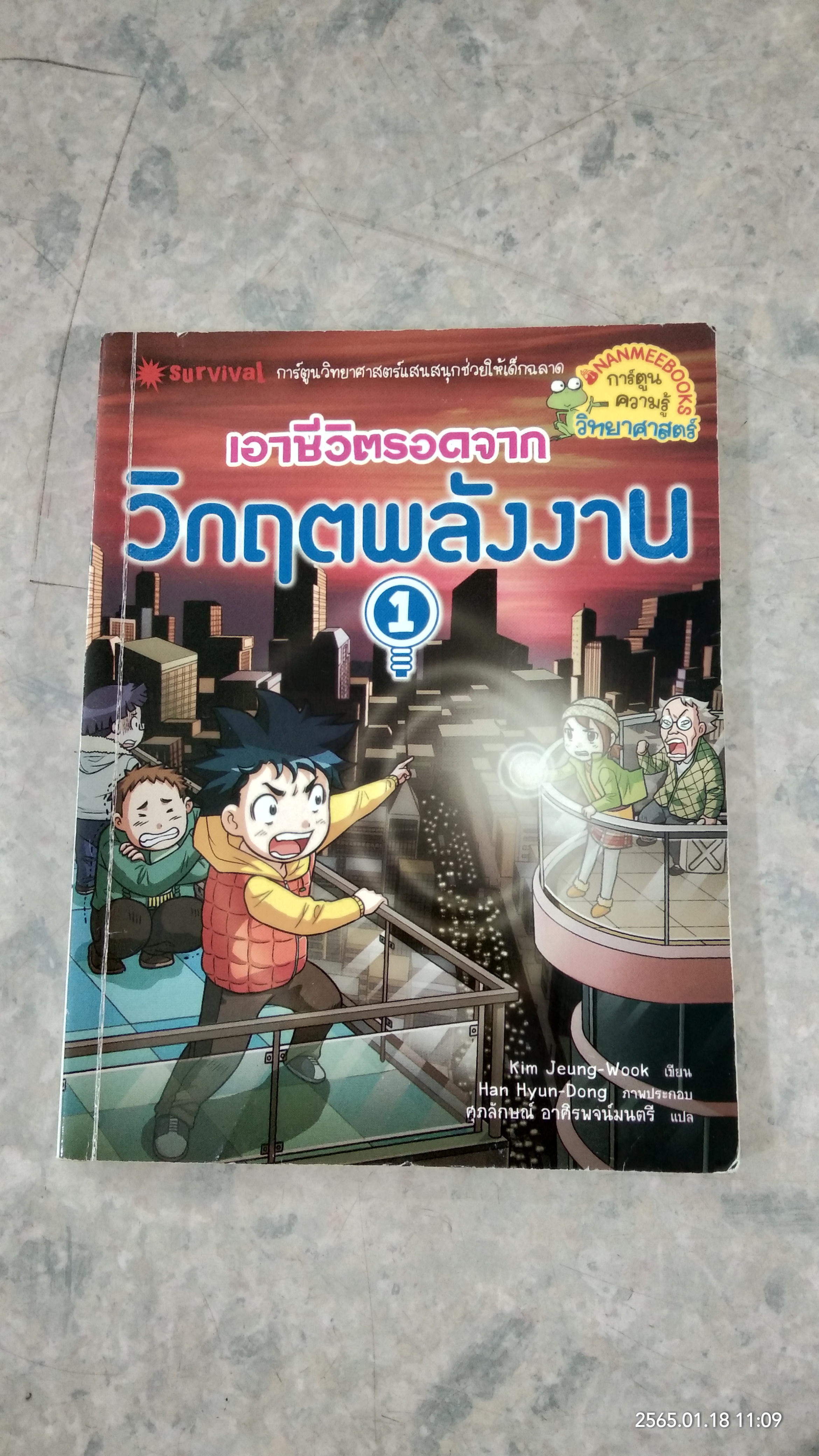 เอาชีวิตรอดจาก วิกฤตพลังงาน 1