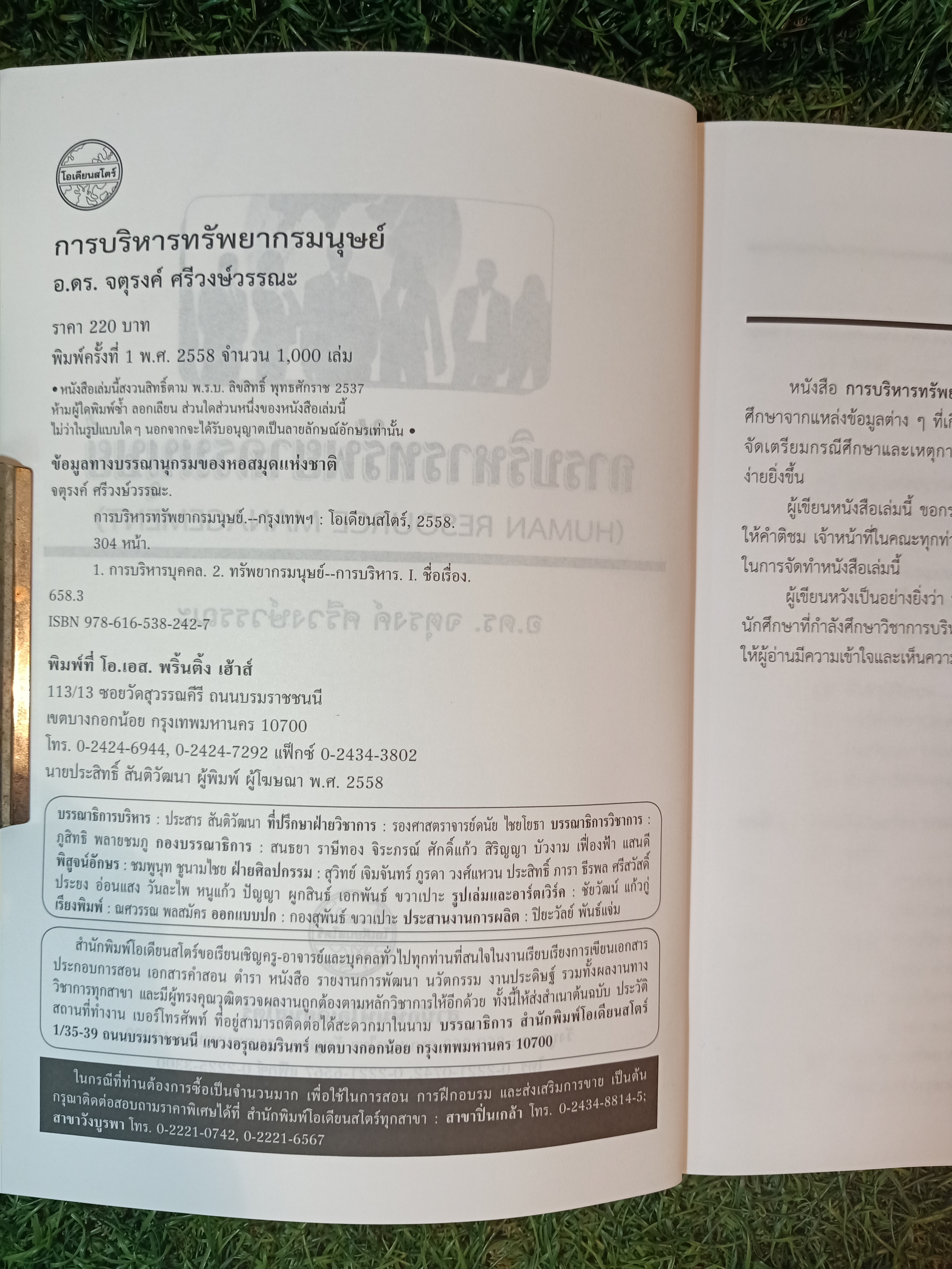 การบริหาร ทรัพยากรมนุษย์ / อ.ดร.จตุรงค์ ศรีวงษ์วรรณะ