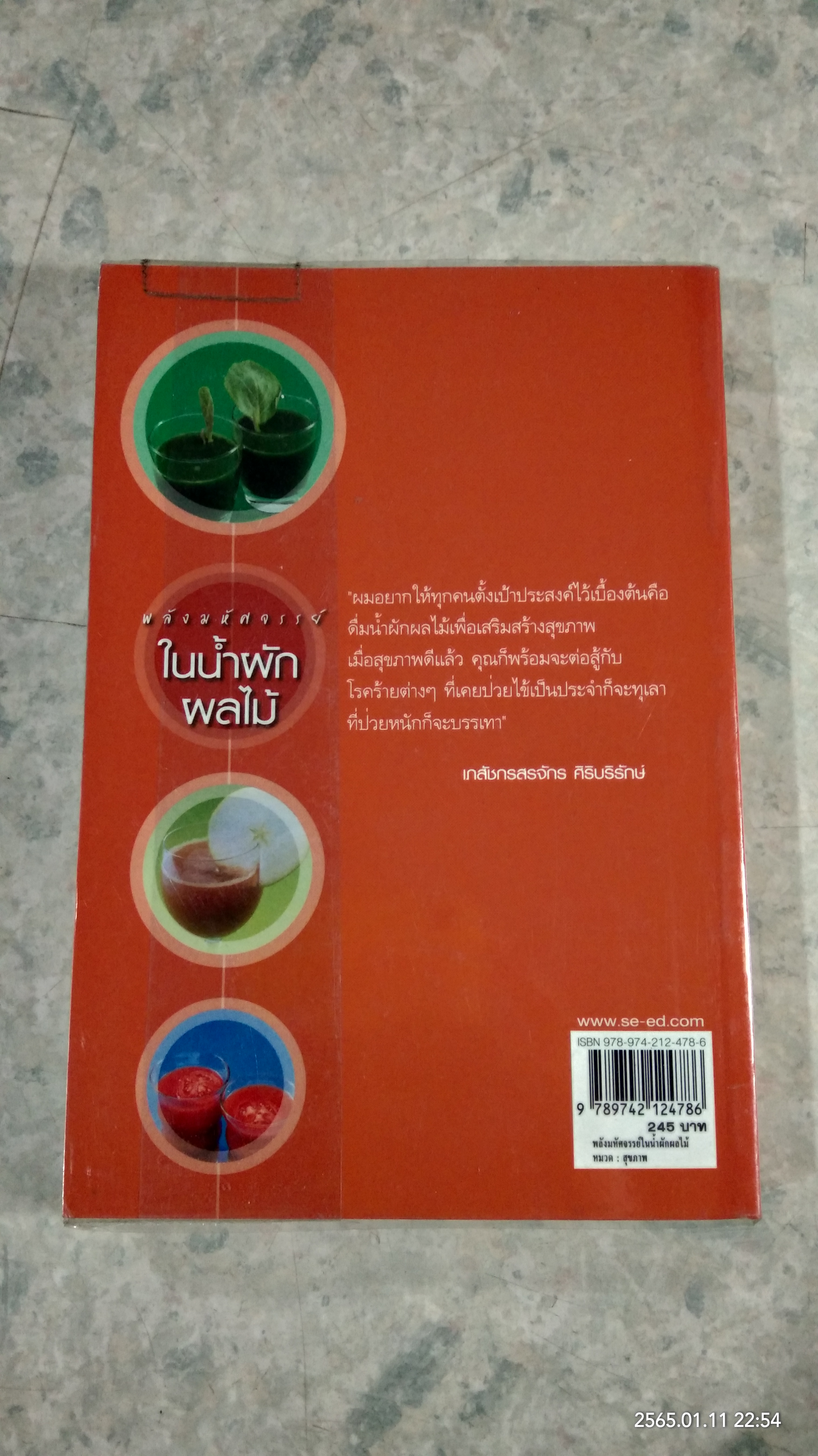 พลังมหัศจรรย์ ในน้ำผักผลไม้ / เภสัชกรสรจักร ศิริบริรักษ์