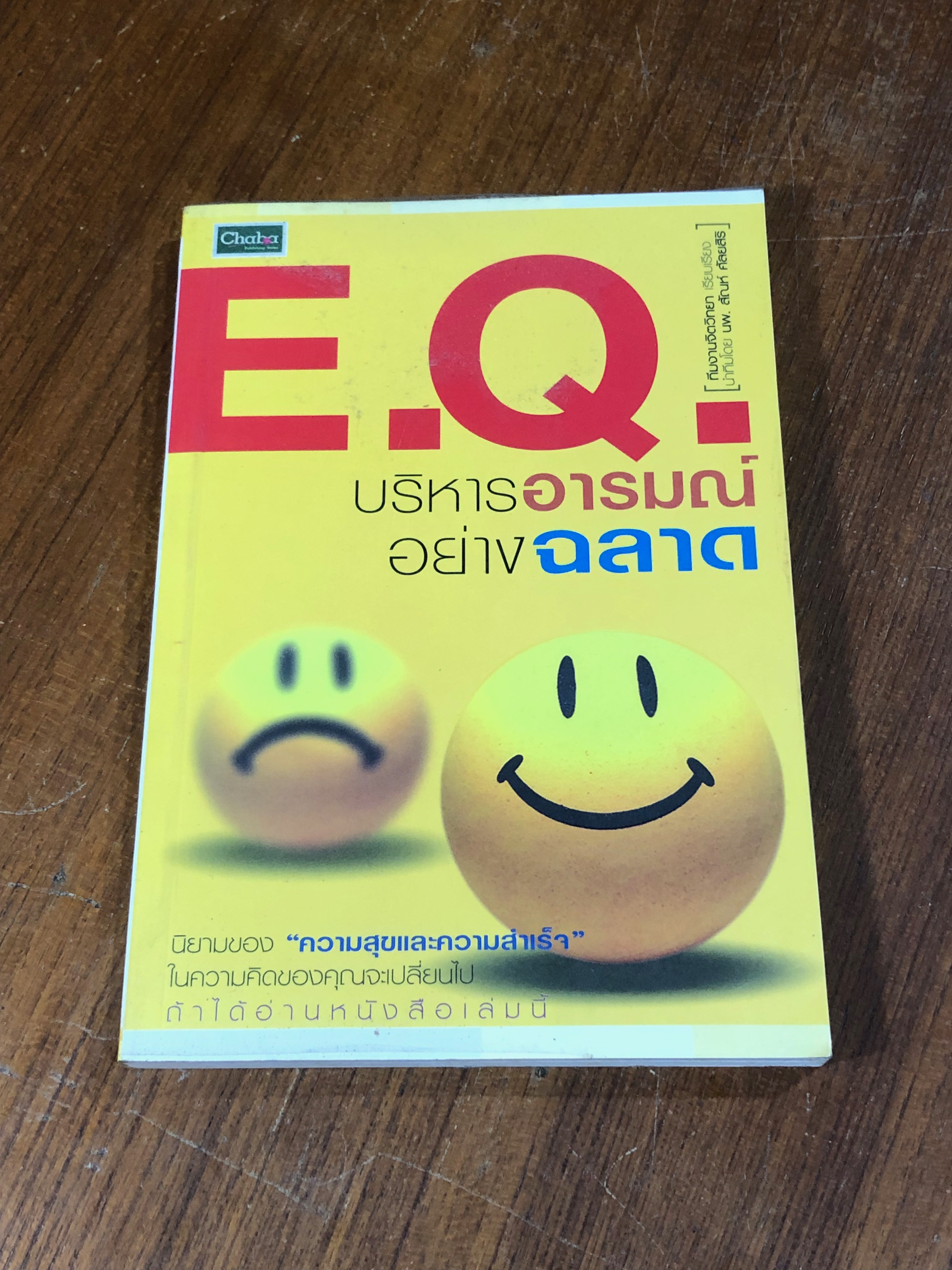 E.Q บริหารอารมณ์อย่างฉลาด / นพ.สัณห์ ศัลยสิริ