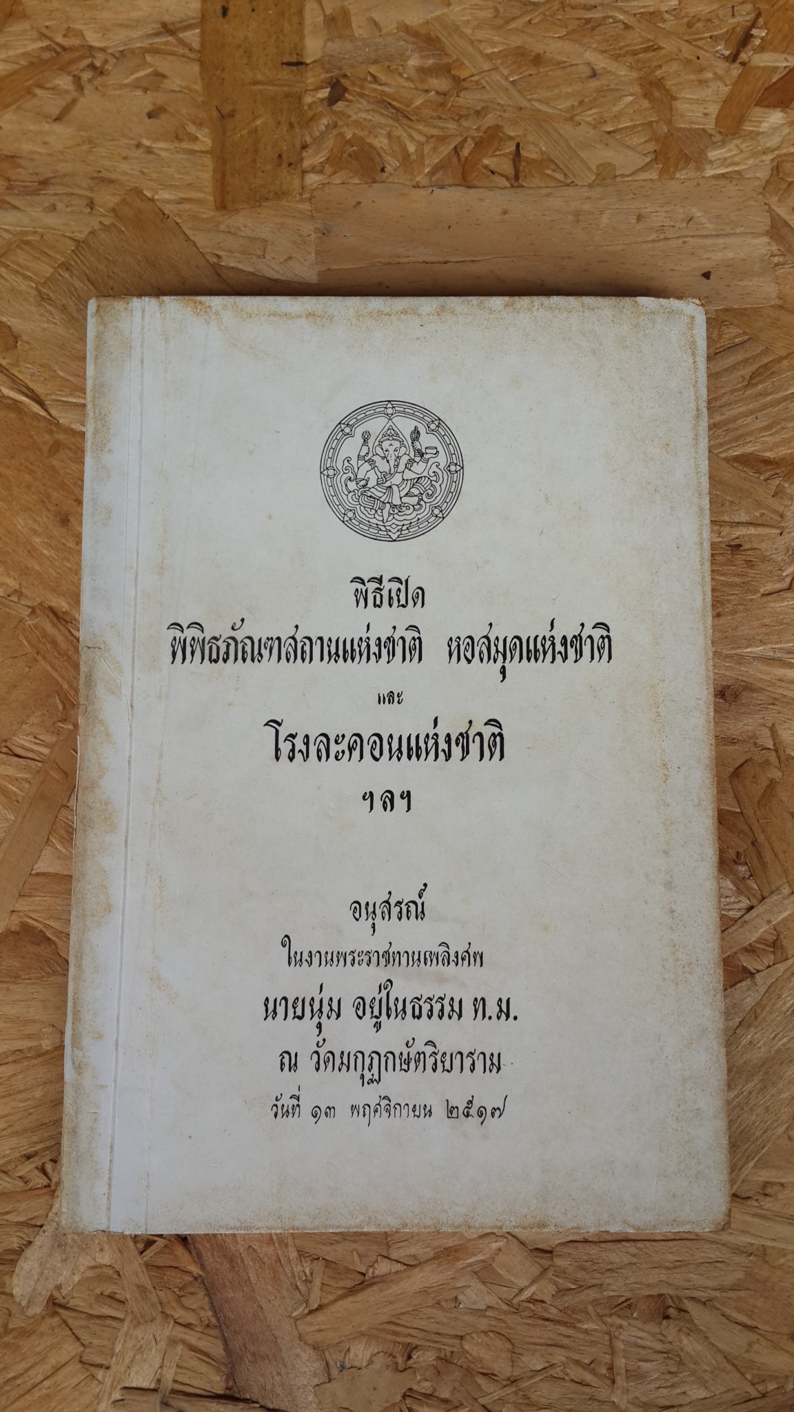 พิธีเปิดพิพิธภัณฑสถานแห่งชาติหอสมุดแห่งชาติและโรงละครแห่งชาติ ฯลฯ : อนุสรณ์ในงานพระราชทานเพลิงศพ นายนุ่ม อยู่ในธรรม
