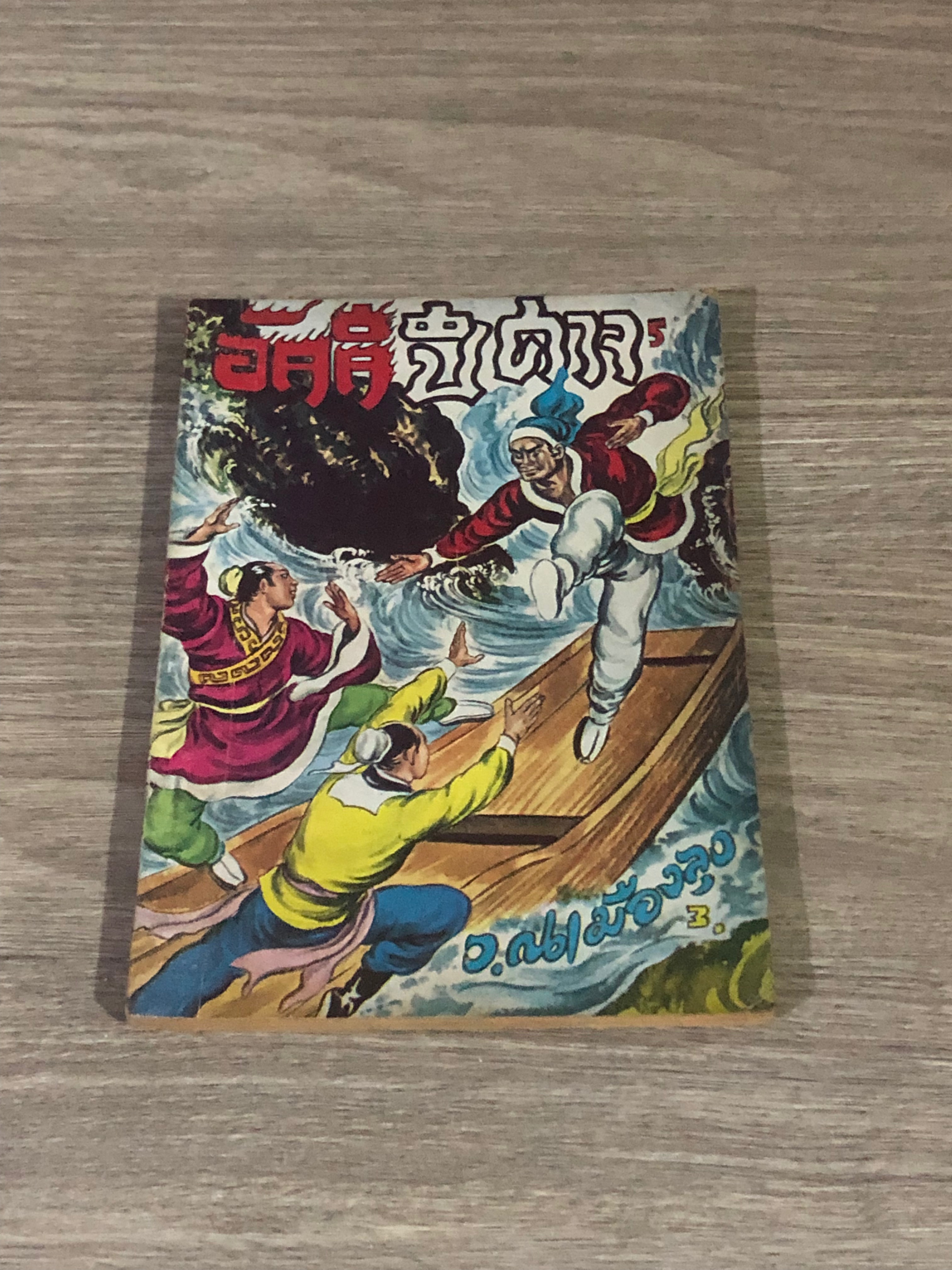 อัคคีปีศาจ เล่ม 5 / ว.ณเมืองลุง