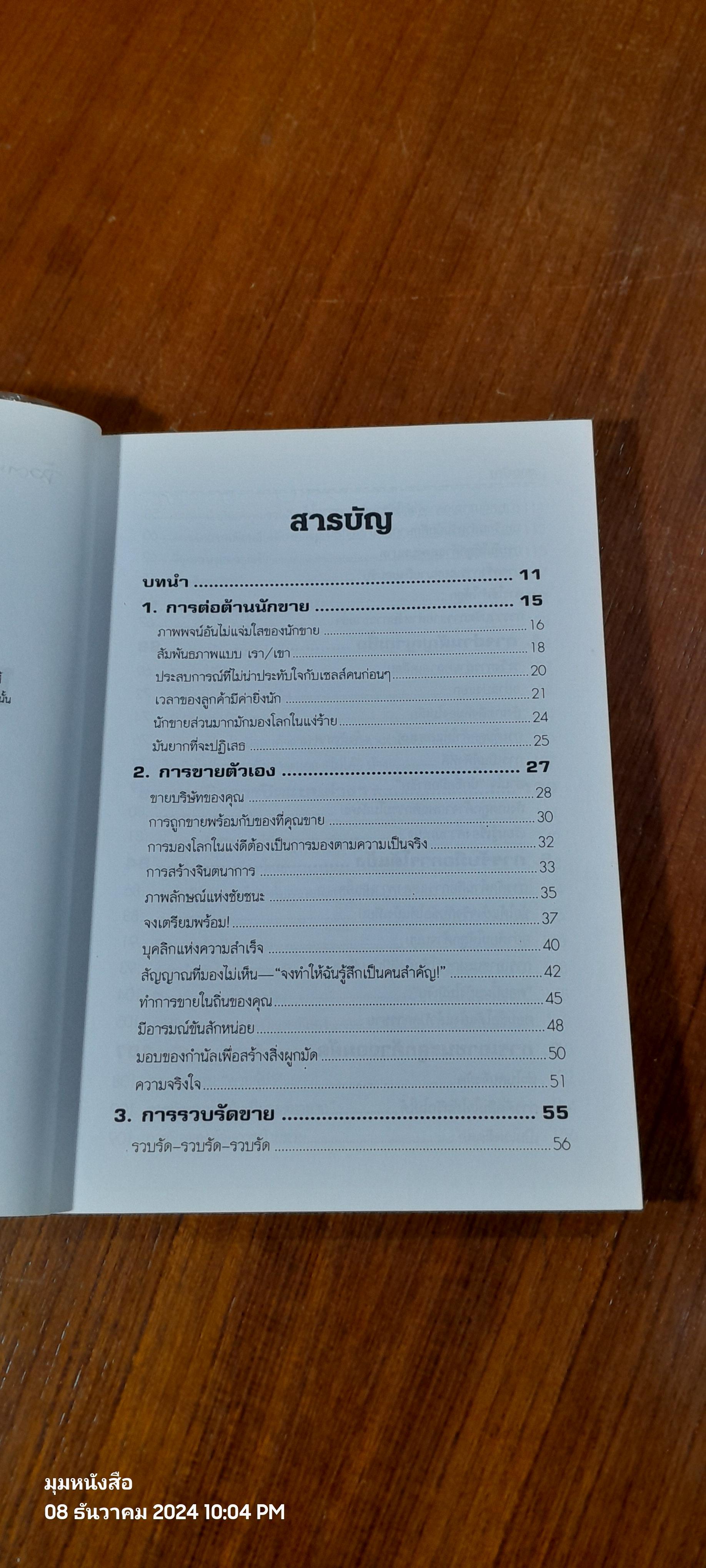 วิธีปฏิบัติการขาย โจ จีราร์ด หัวใจนักขาย / กอปรเชษฐ ตยัคคานนท์ แปล