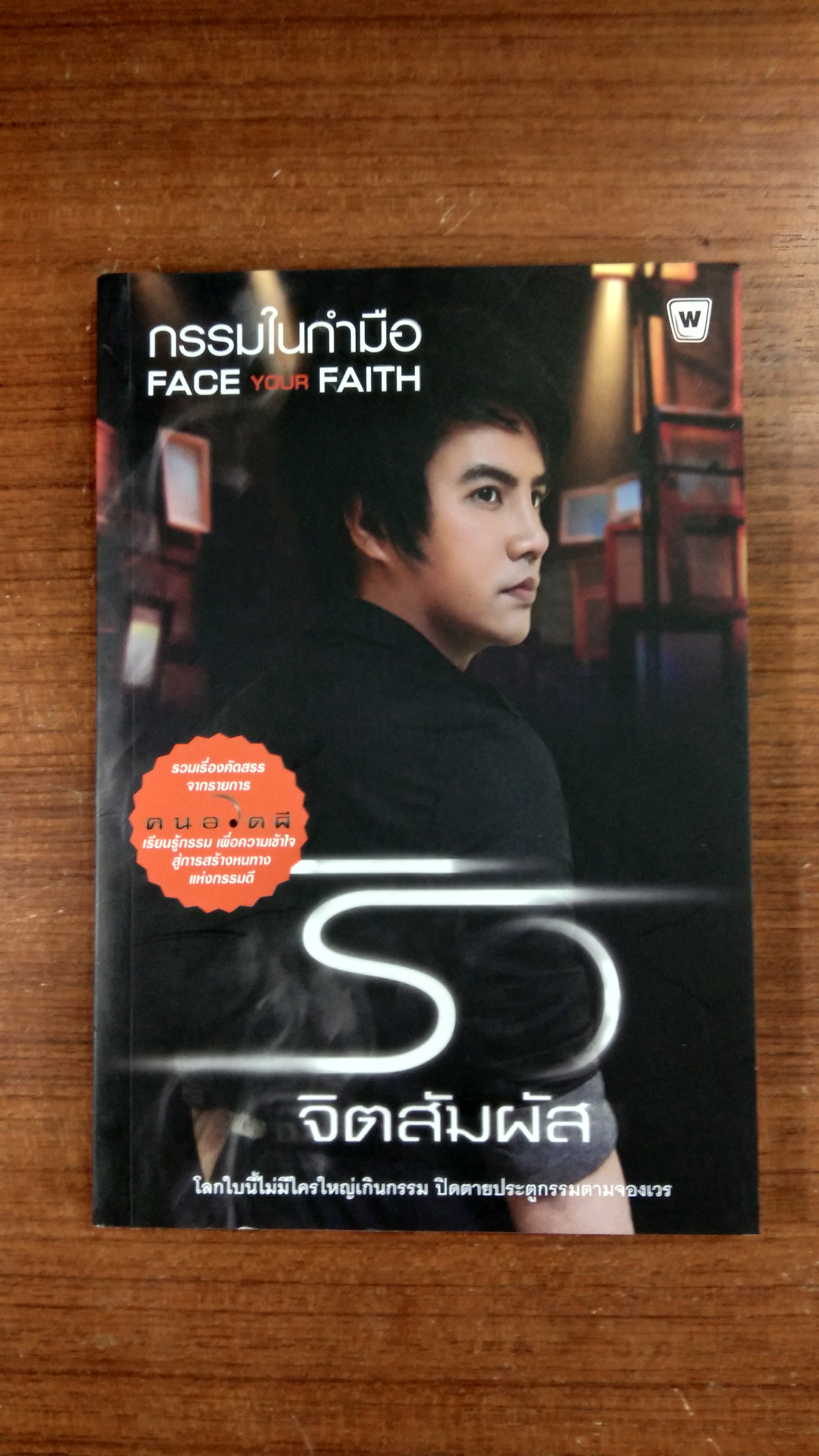 กรรมในกำมือ / ริว จิตสัมผัส