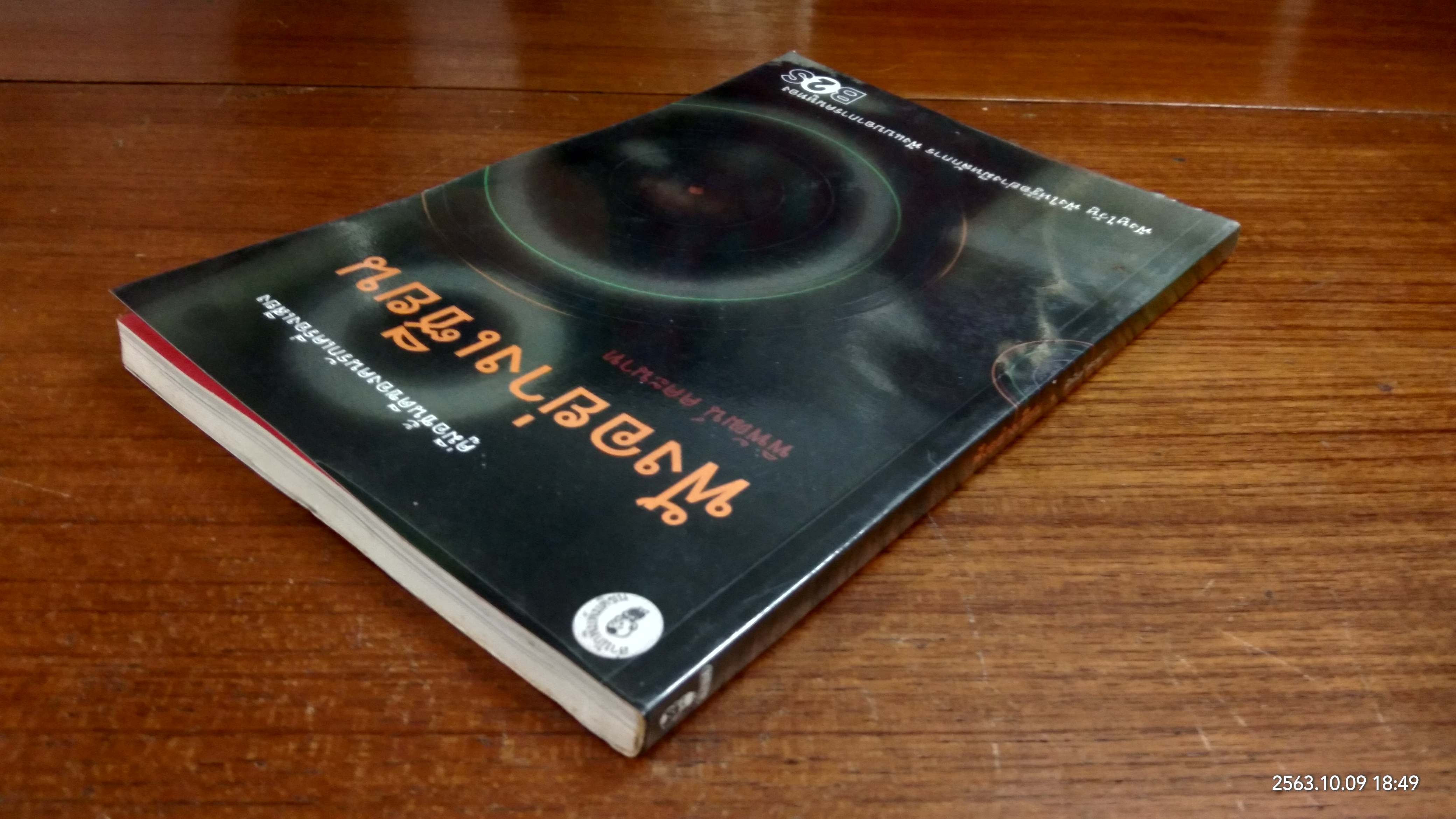 ฟังอย่างเซียน / พิพัฒน์ คคะนาท