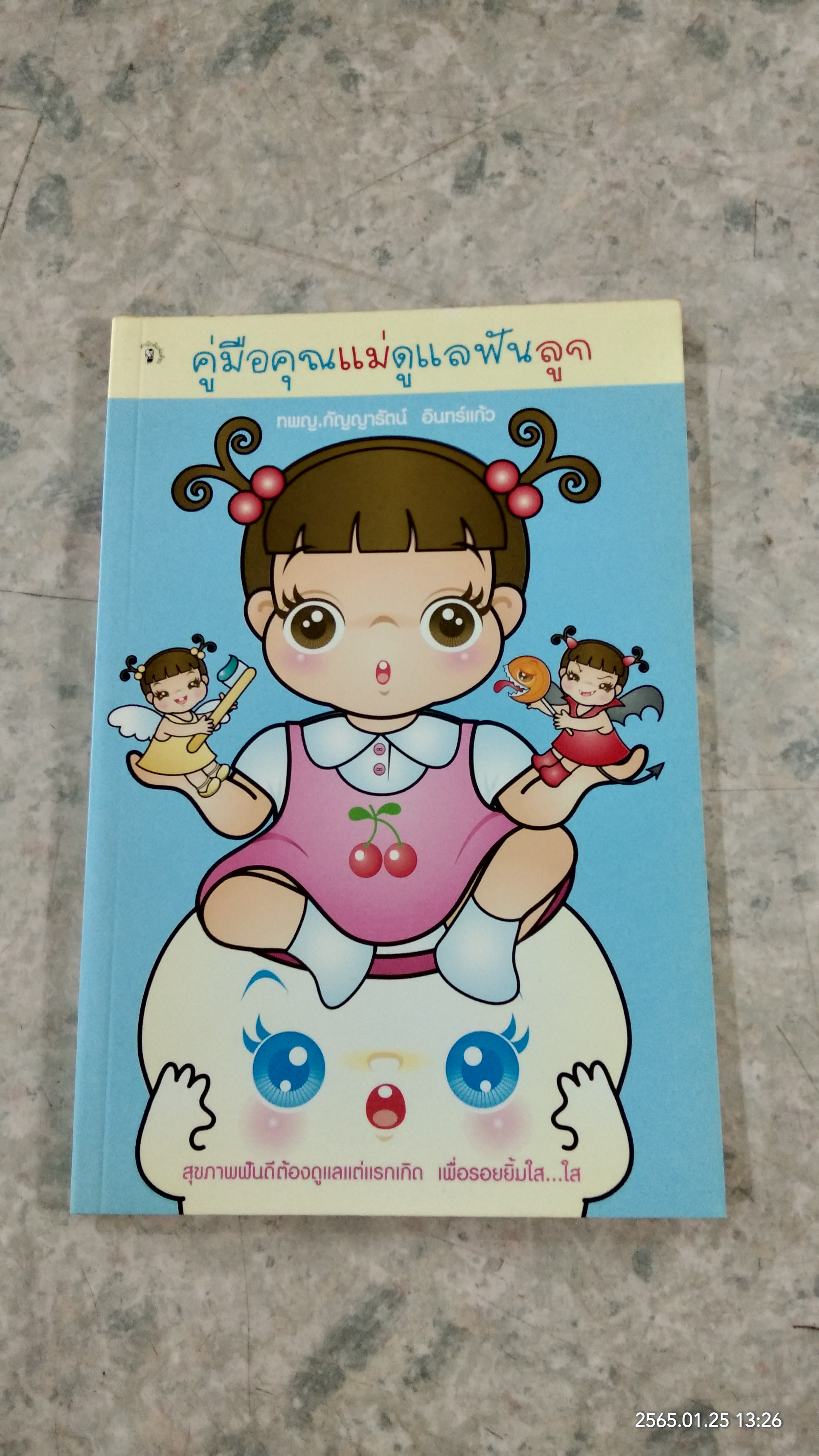 คู่มือคุณแม่ดูแลฟันลูก / ทพญ.กัญญารัตน์ อินทร์แก้ว