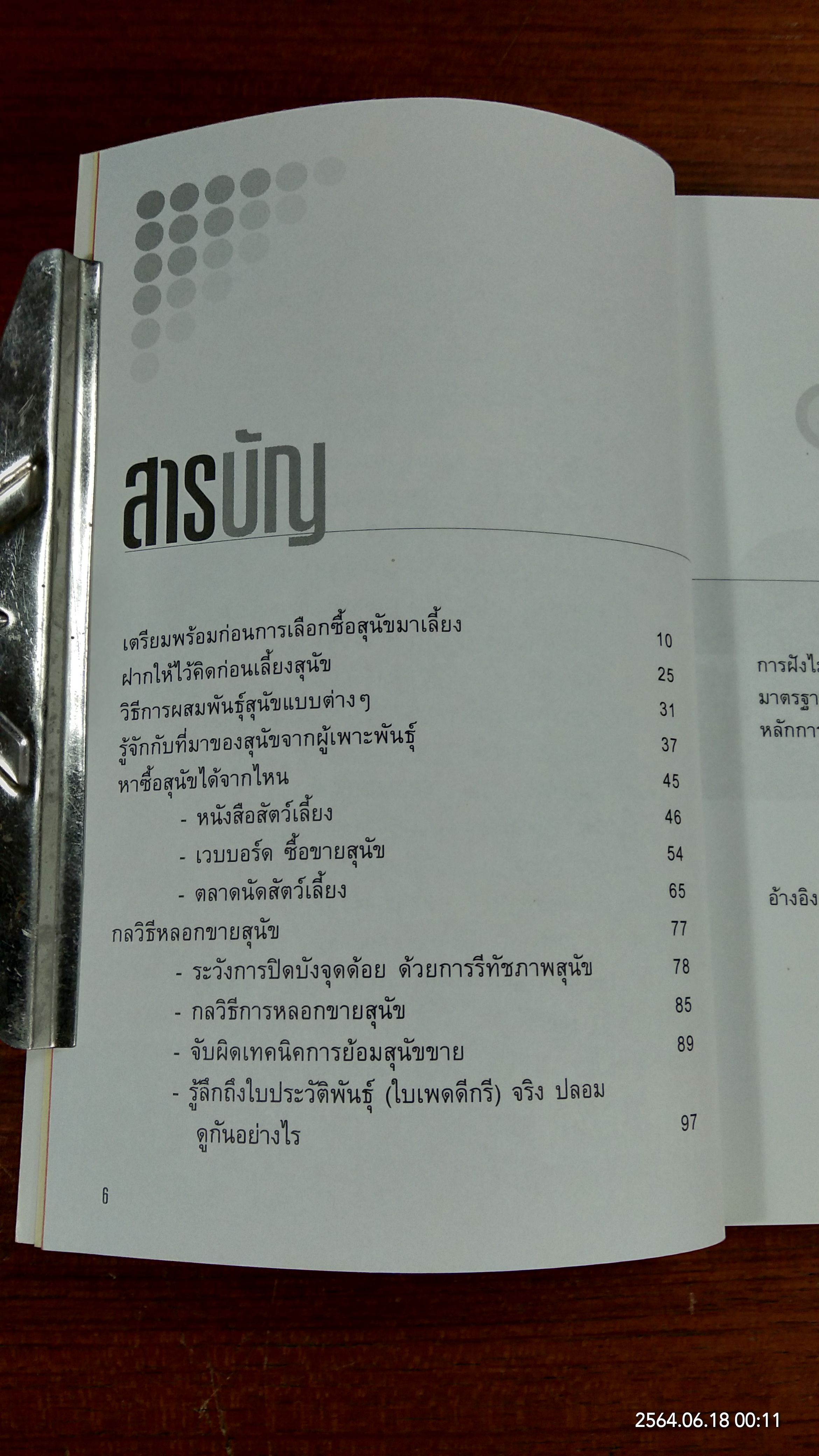 คู่มือการเลือกซื้อสุนัข / ดนุพล เขียวสาคู