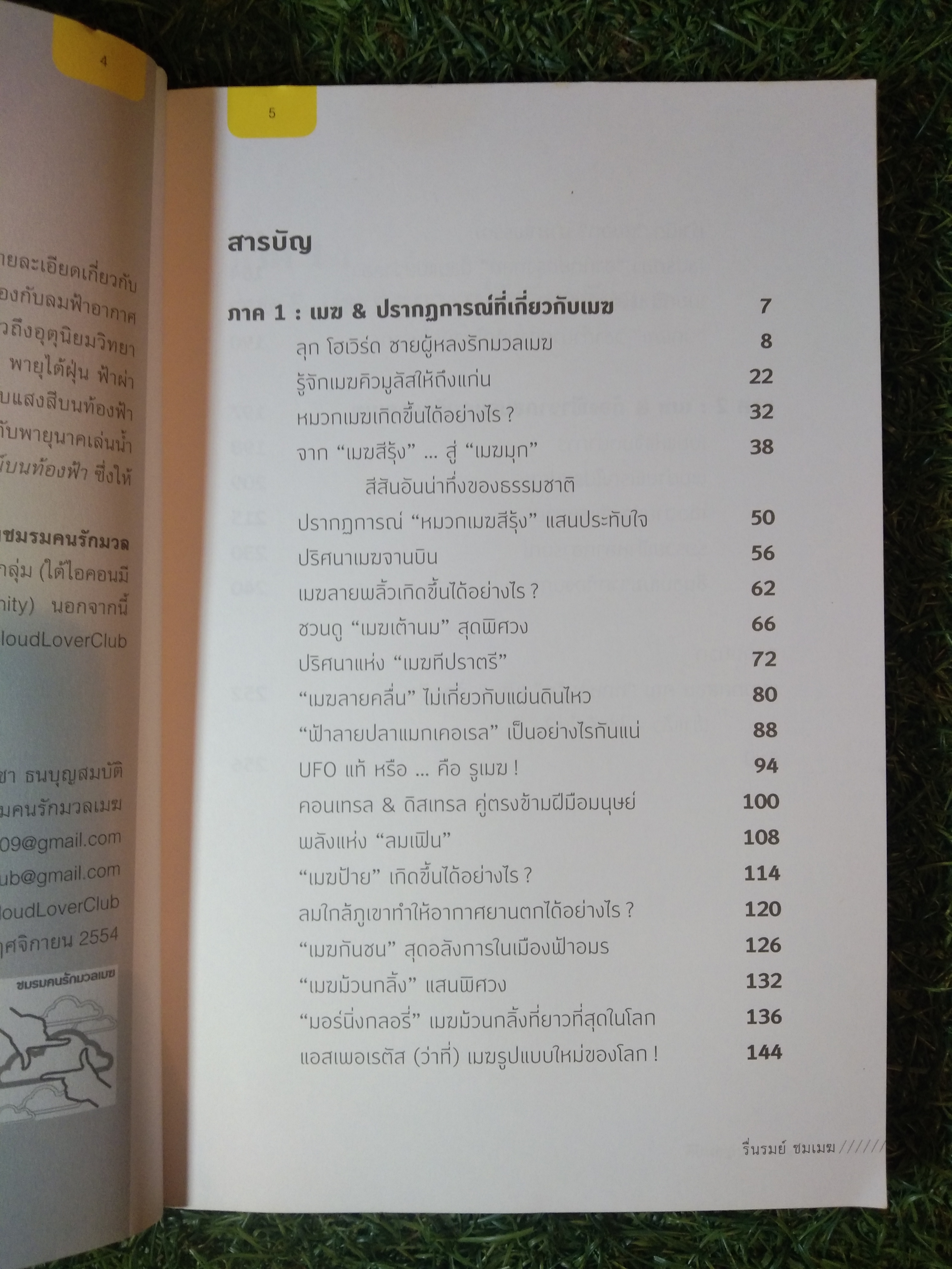 รื่นรมย์ ชมเมฆ / ดร.บัญชา ธนบุญสมบัติ