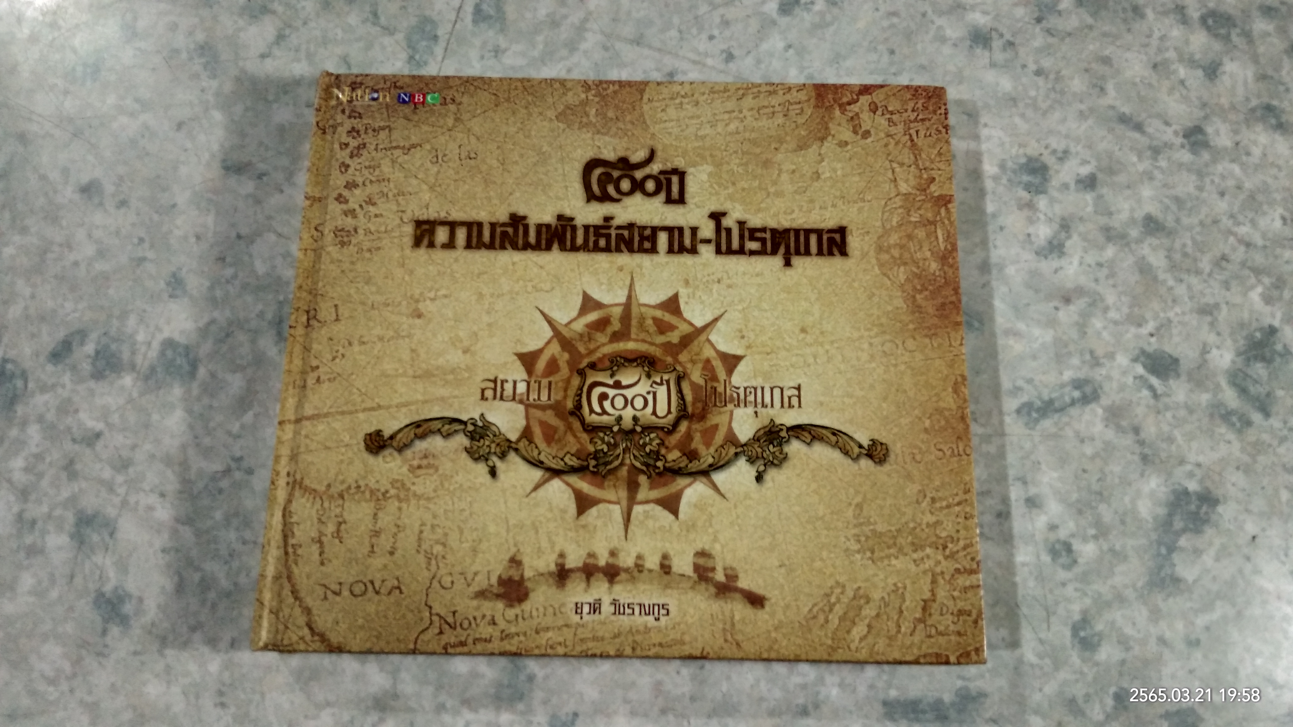 ๕๐๐ ปี ความสัมพันธ์สยาม-โปรตุเกส / ยุวดี วัชรางกูร