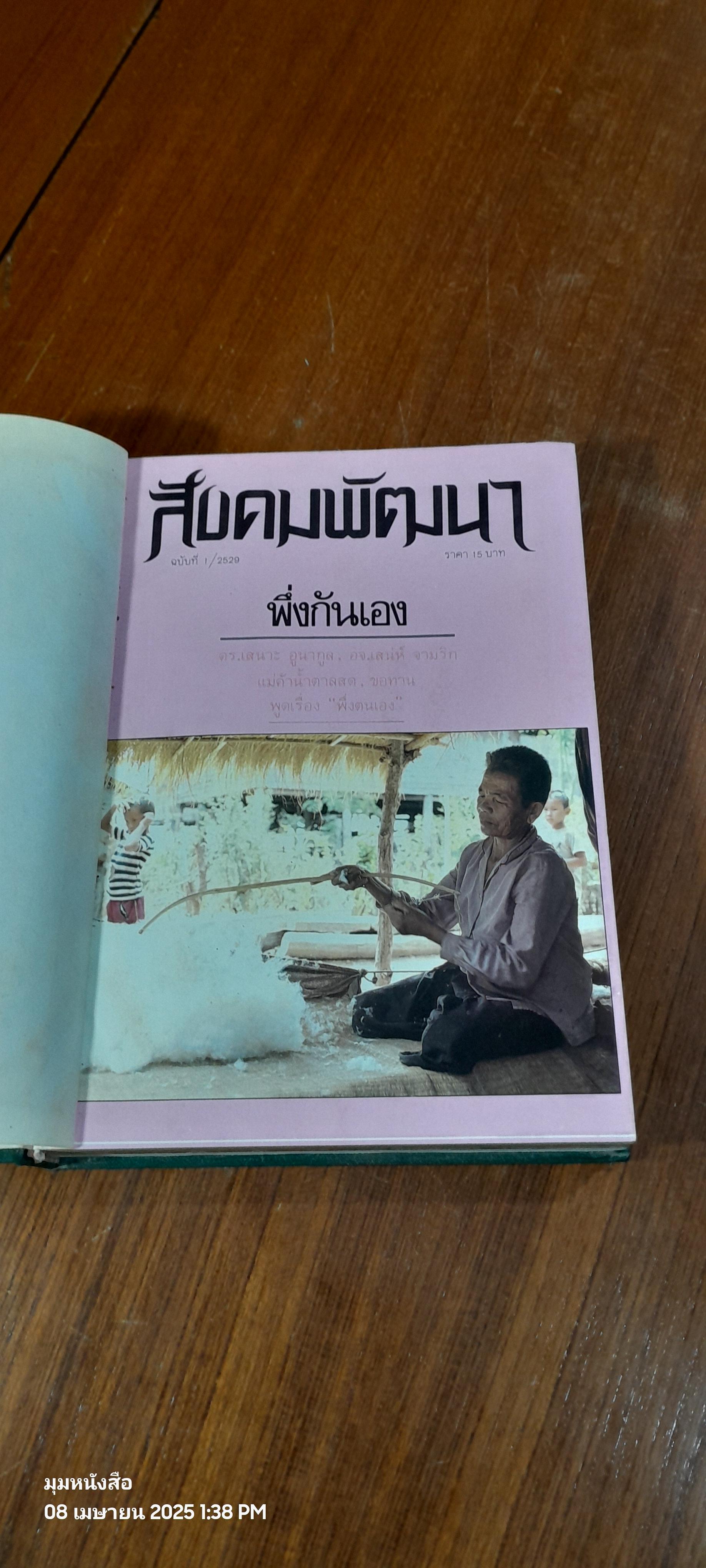 สังคมพัฒนา ฉบับรวมเล่มปี พ.ศ.2529