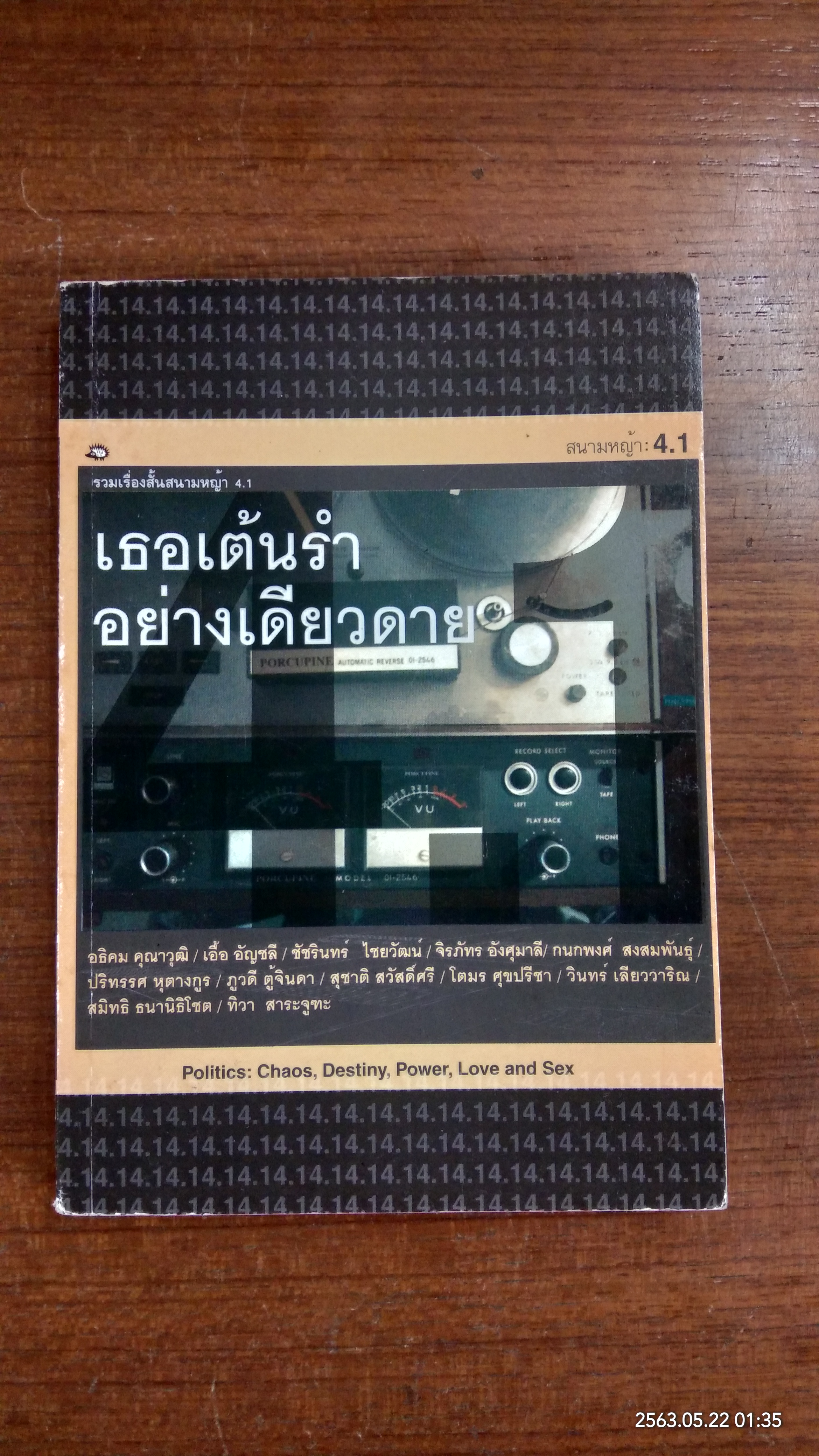 สนามหญ้า 4.1 : เธอเต้นรำอย่างเดียวดาย