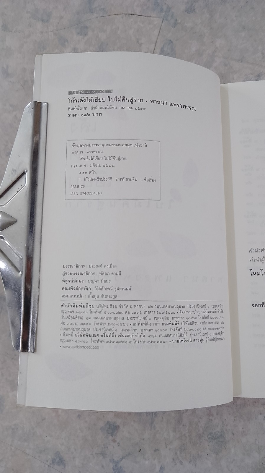 โก้วเล้งไต้เฮียบ ใบไม้คืนสู่ราก / พาสนา แพรวพรรณ