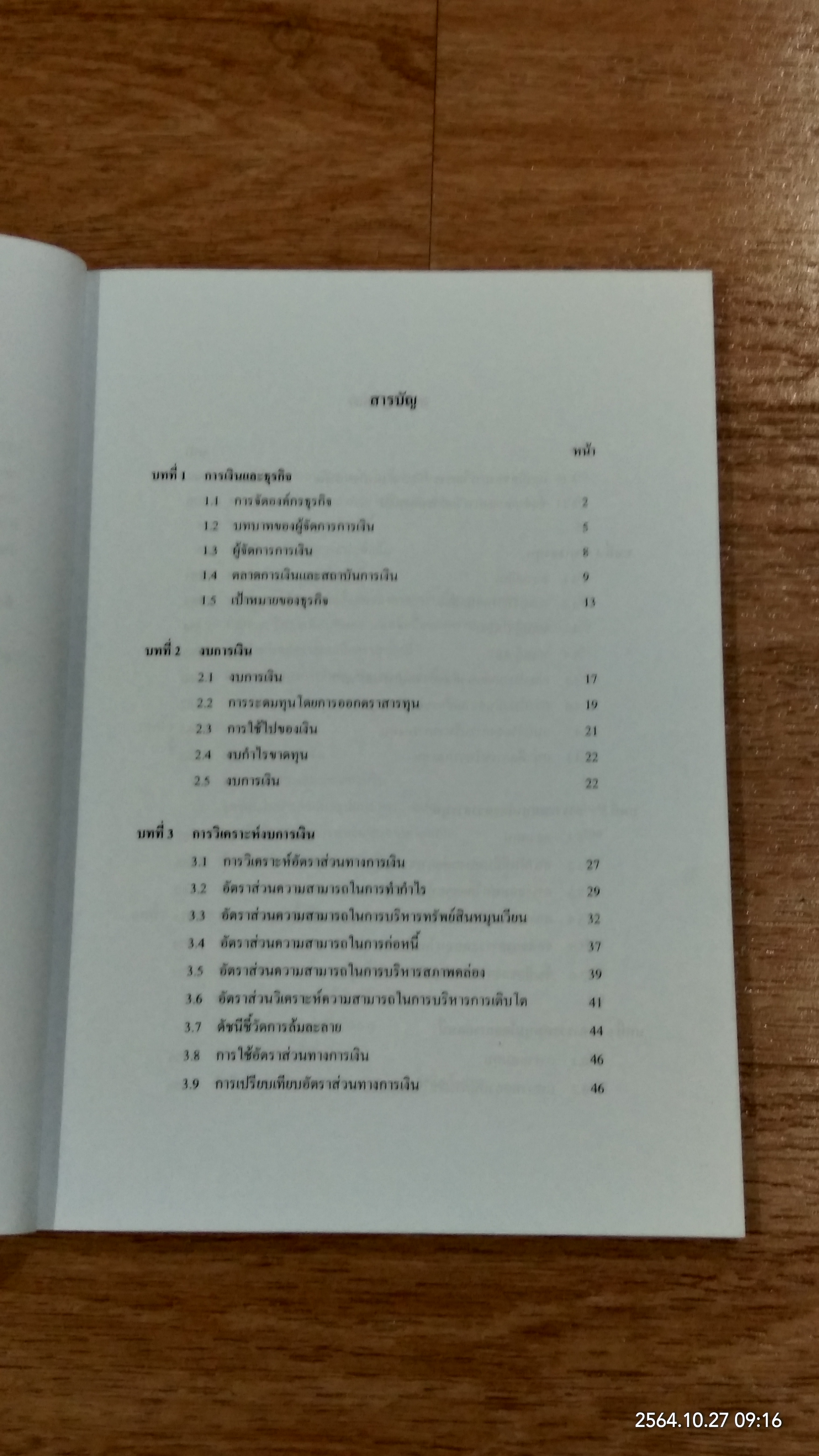 การเงินธุรกิจ / รองศาสตราจารย์ ดร.มนตรี โสคติยานุรักษ์