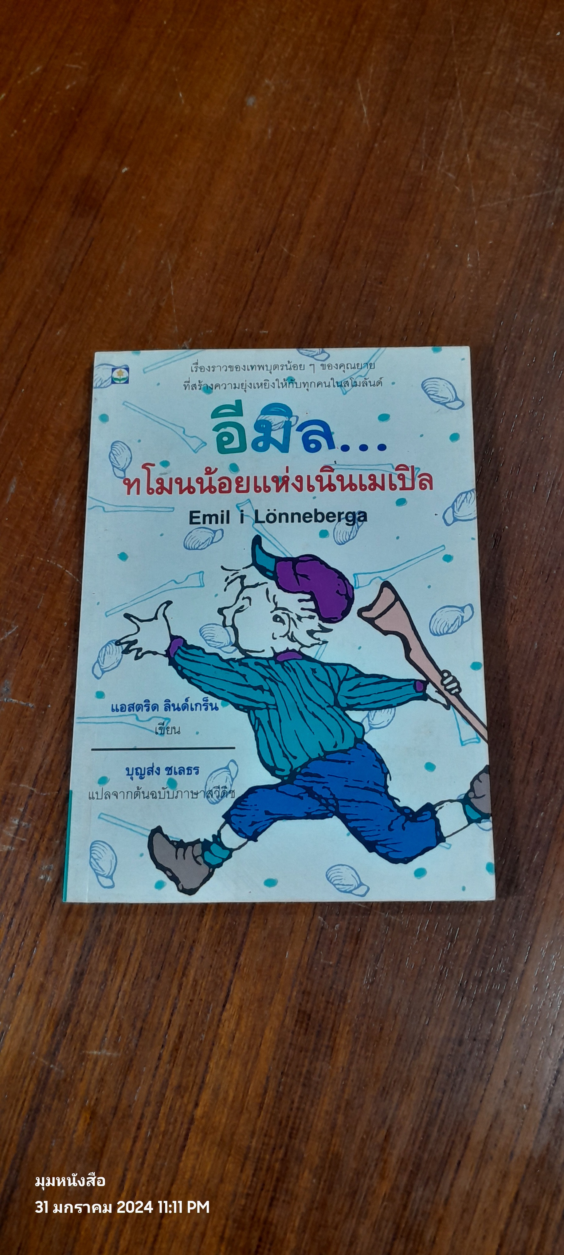 อีมิล...ทโมนน้อยแห่งเนินเมเปิล / แอสตริด ลินด์เกร็น