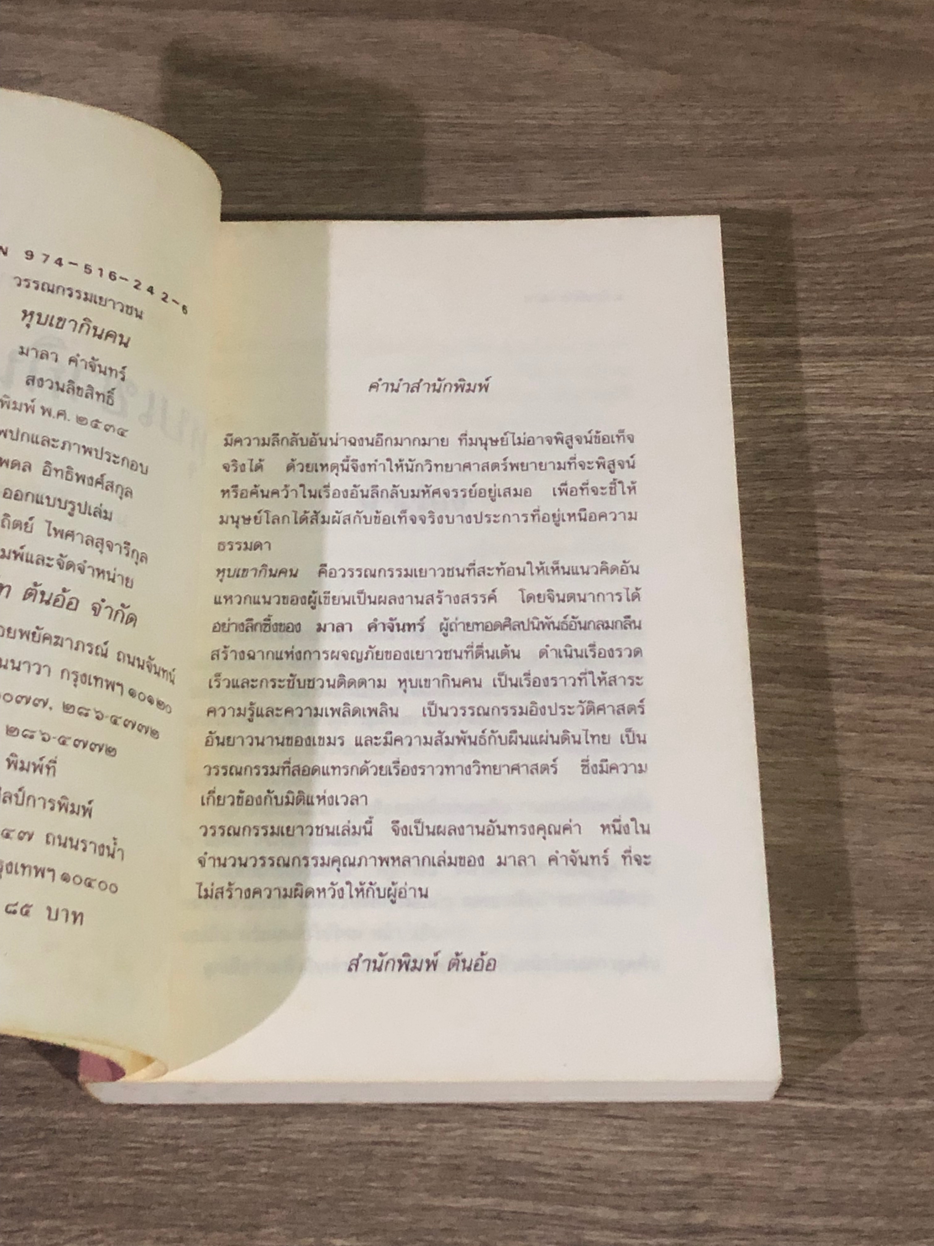 หุบเขากินคน / มาลา คำจันทร์