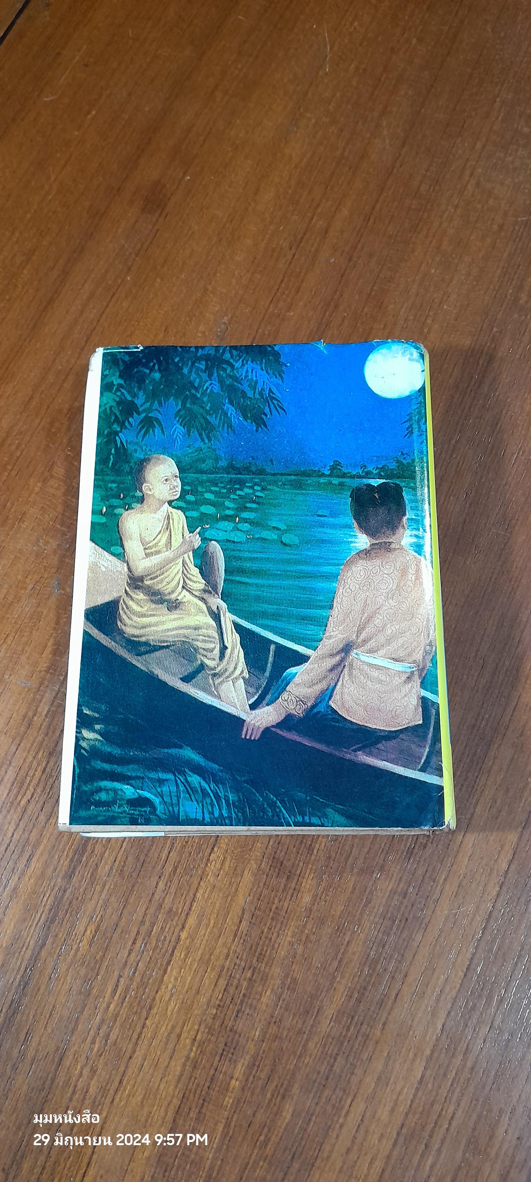 ศรีธนญชัย ฉบับมาตรฐาน / ประยูร พิศนาคะ