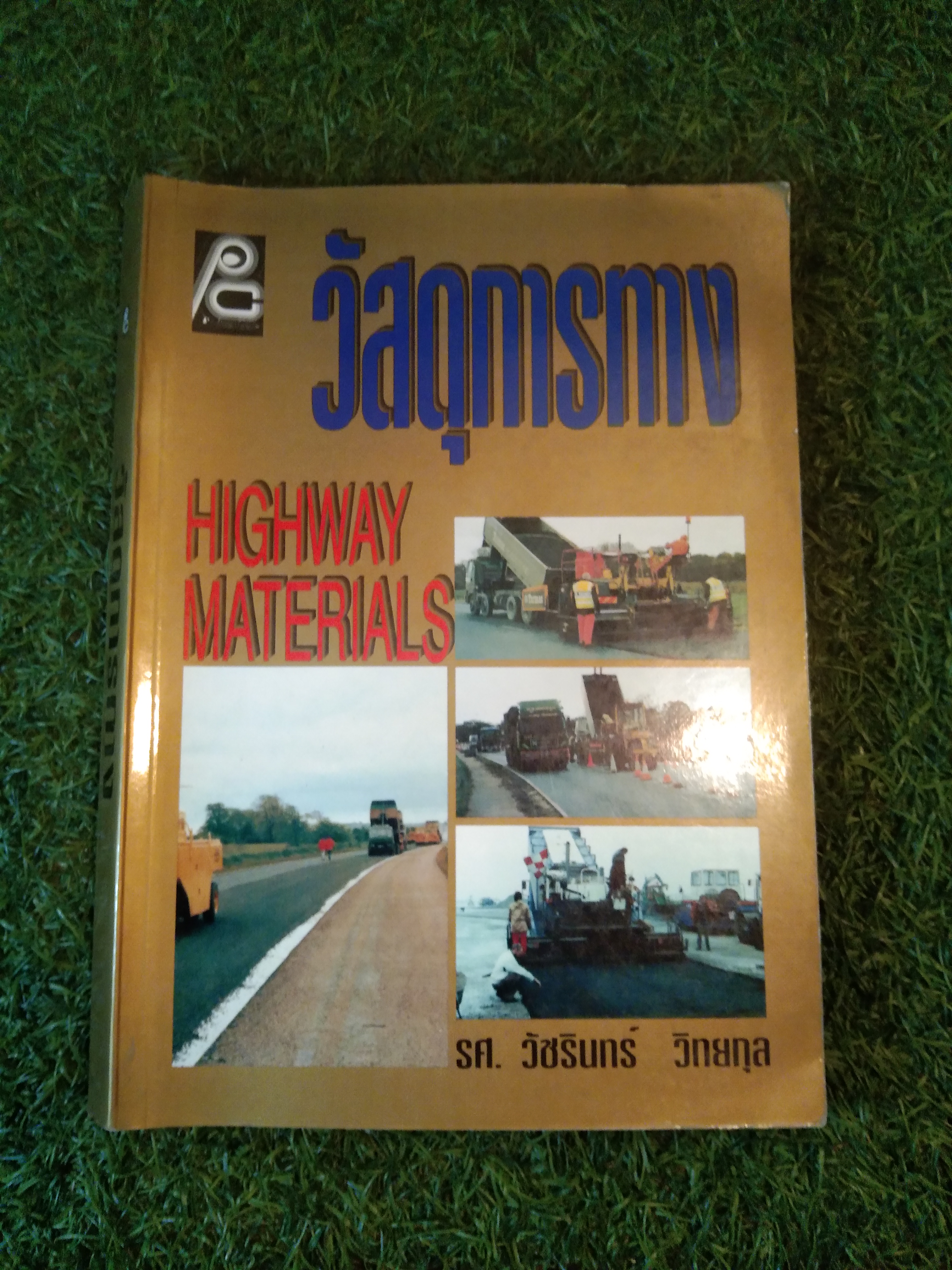 วัสดุการทาง / รศ. วัชรินทร์ วิทยกุล