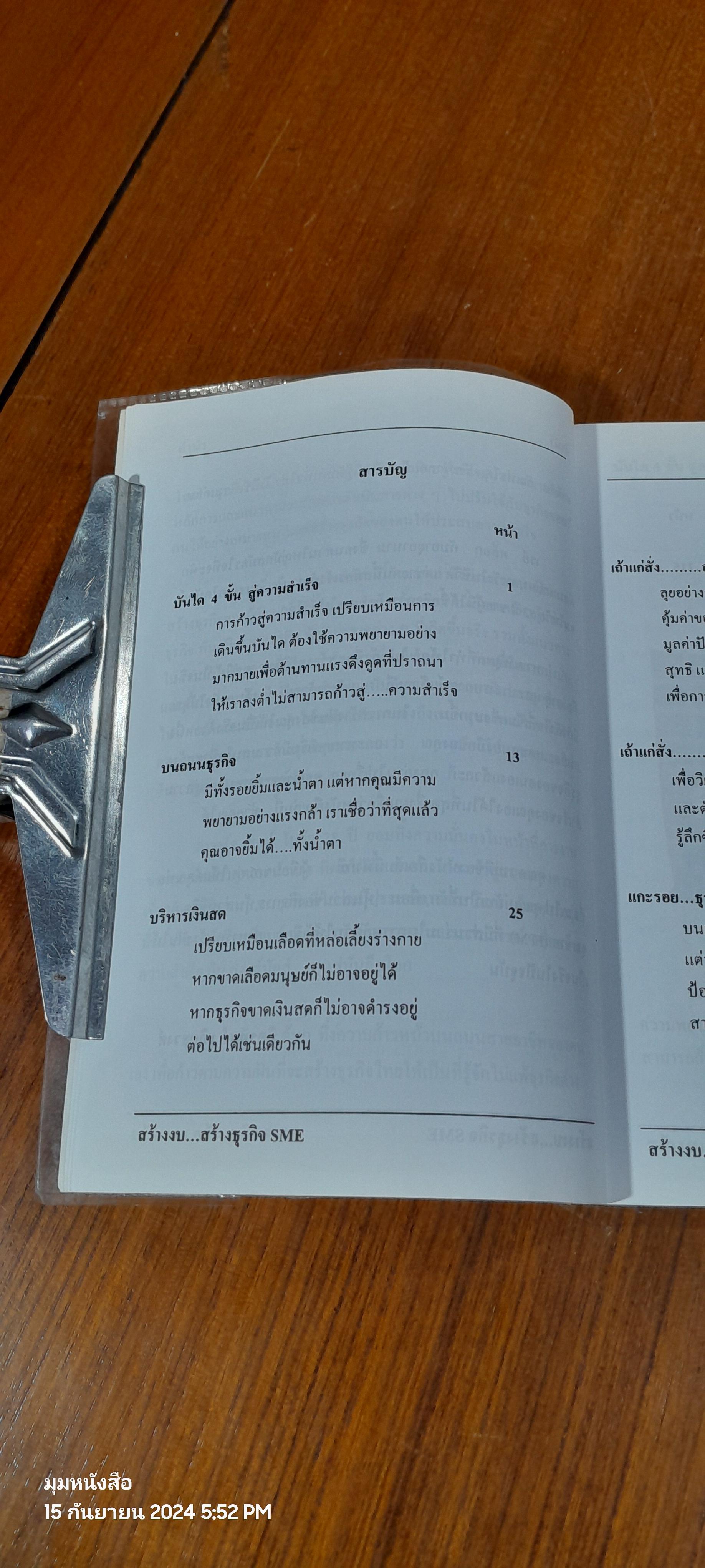 สร้างงบ...สร้างธุรกิจ SME'S / มิตรทอง ชูลิตะวงศ์