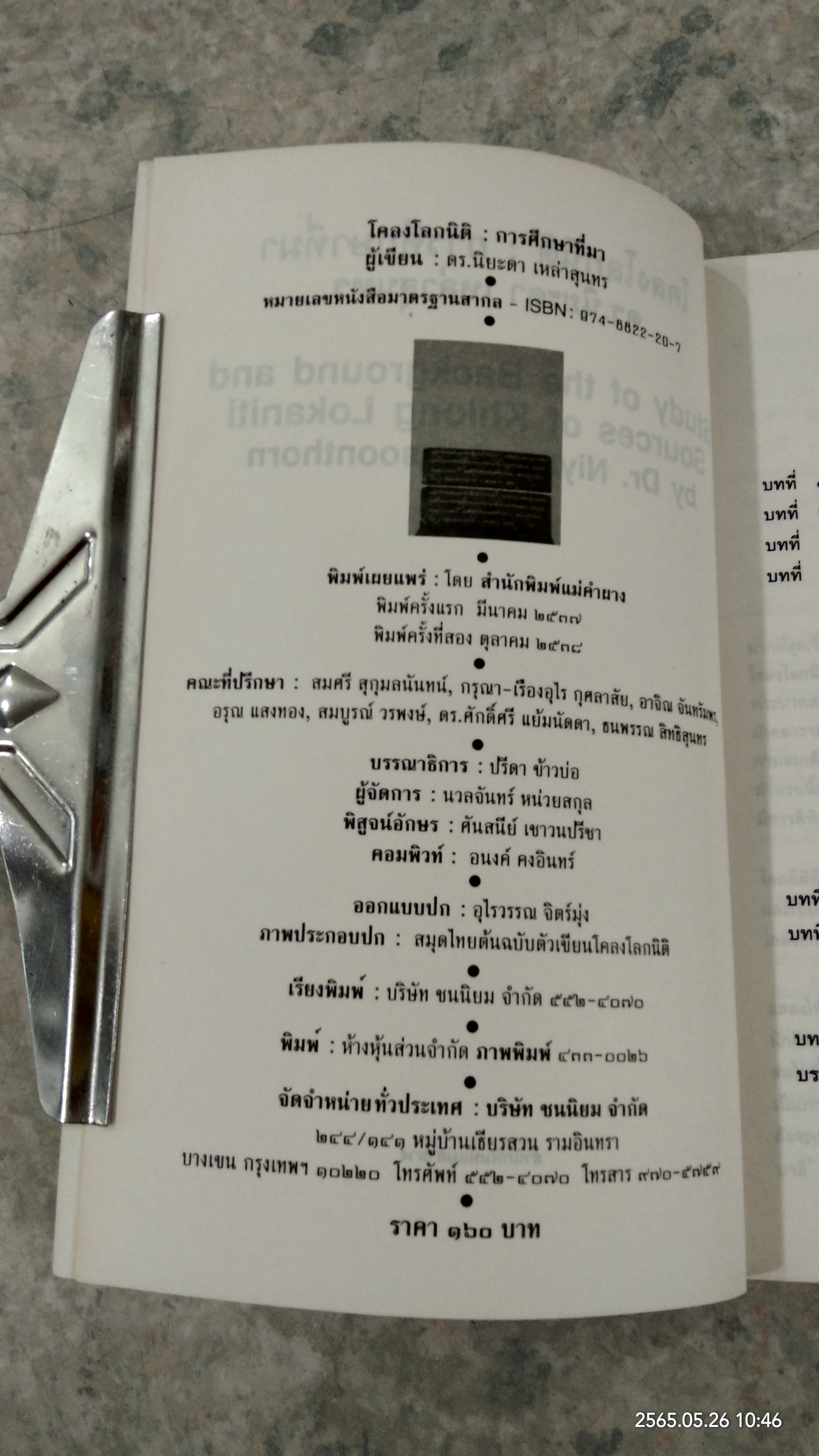 โคลงโลกนิติ การศึกษาที่มา / ดร.นิยะดา เหล่าสุนทร