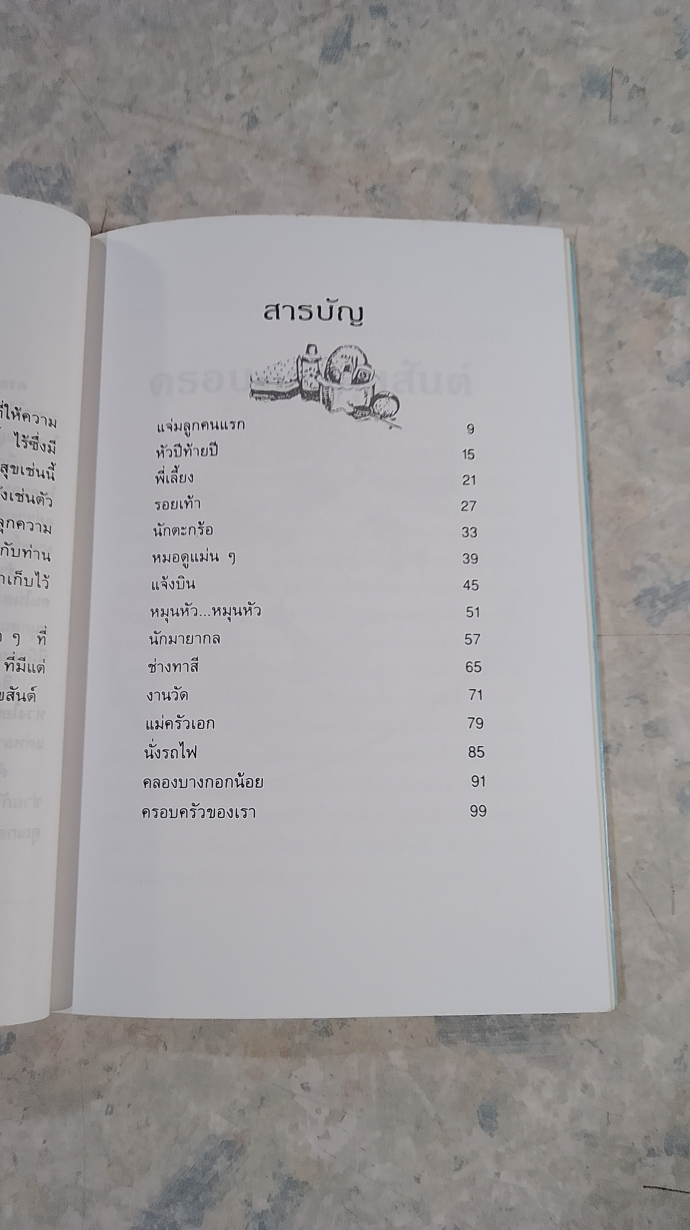 ครอบครัวสุขสันต์ / ยี่หร่า