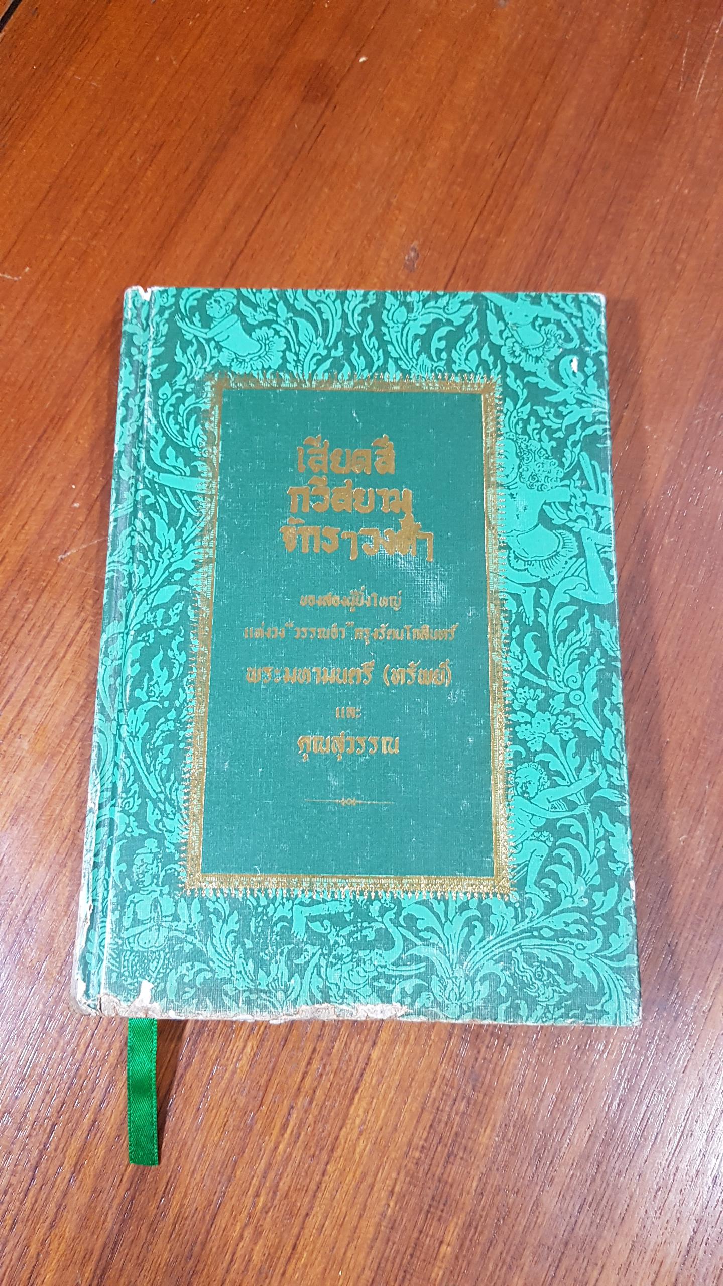 เสียดสีกวีสยาม จักรๆ วงศ์ๆ / พระมหามนตรี (ทรัพย์ ) และคุณสุวรรณ (สภาพไม่สมบูรณ์)