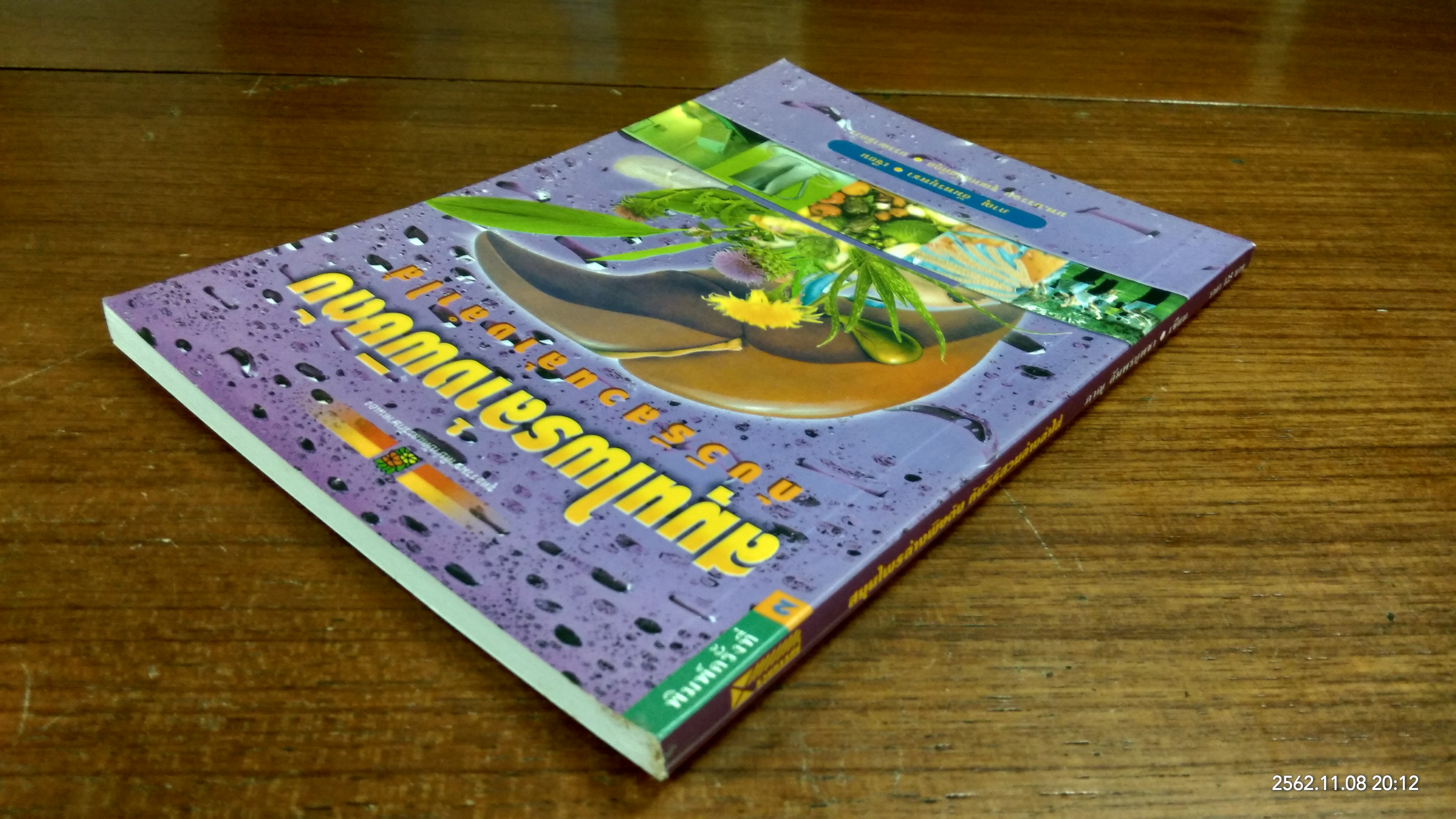 สมุนไพรล้างพิษตับ กับวิธีสวนล้างลำใส้ / ภาณุ อัมพรบุพชา