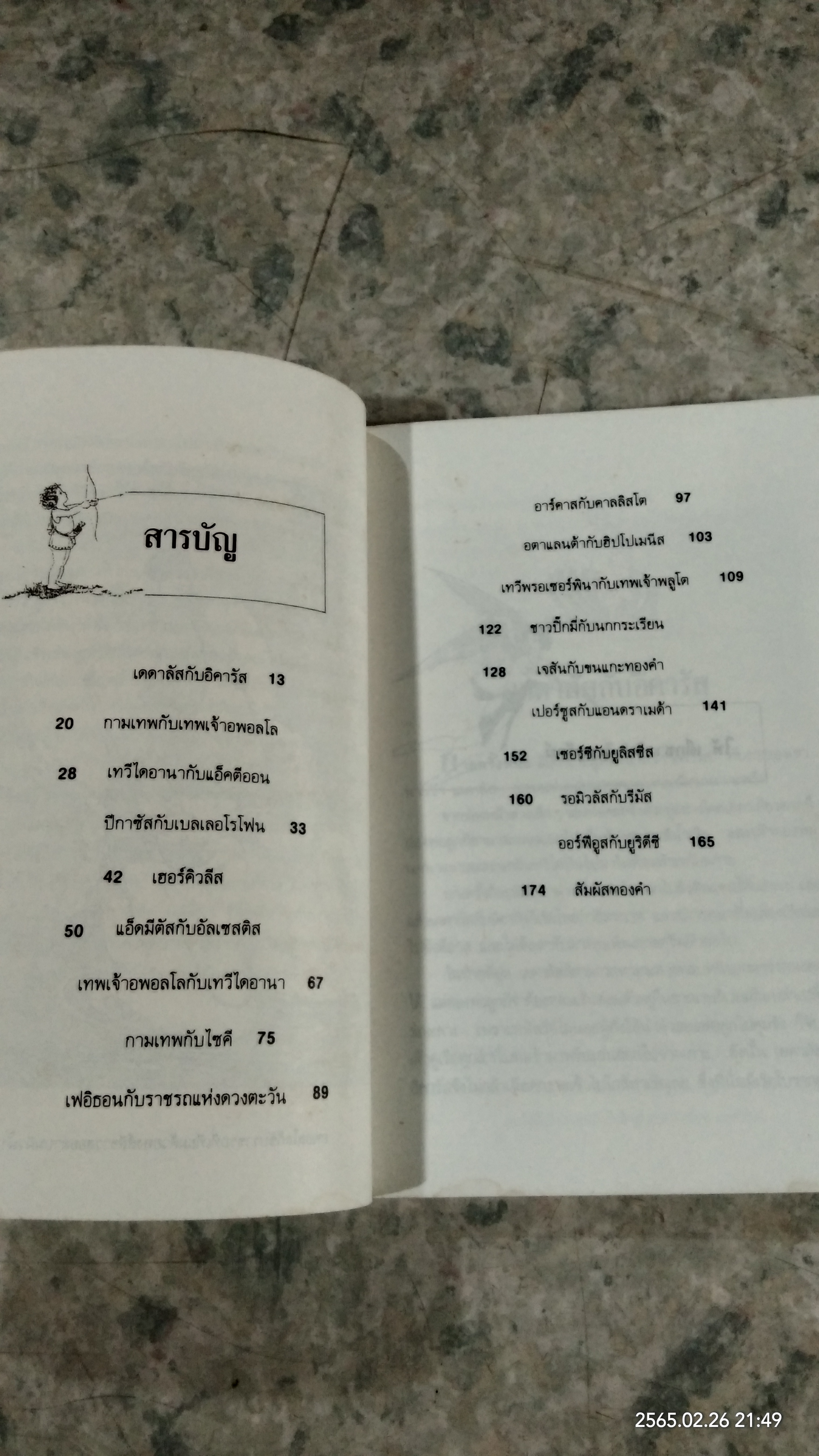 เทพนิยายกรีก / มาร์กาเร็ต อีแวนส์