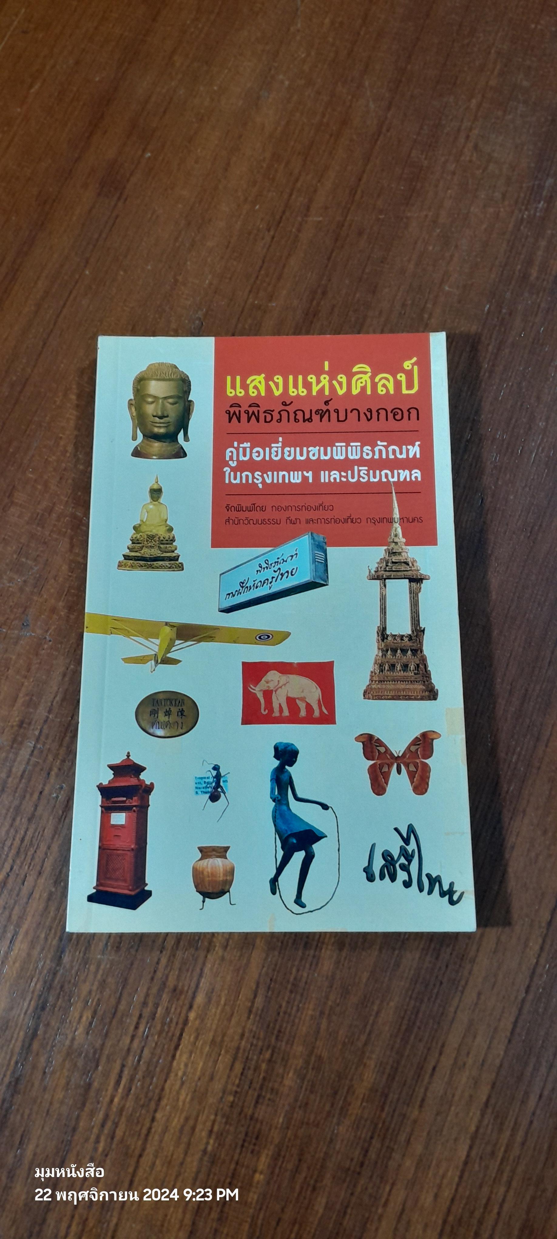 แสงแห่งศิลป์ พิพิธภัณฑ์บางกอก : คู่มือเยี่ยมชมพิพิธภัณฑ์ในกรุงเทพฯ และปริมณฑล