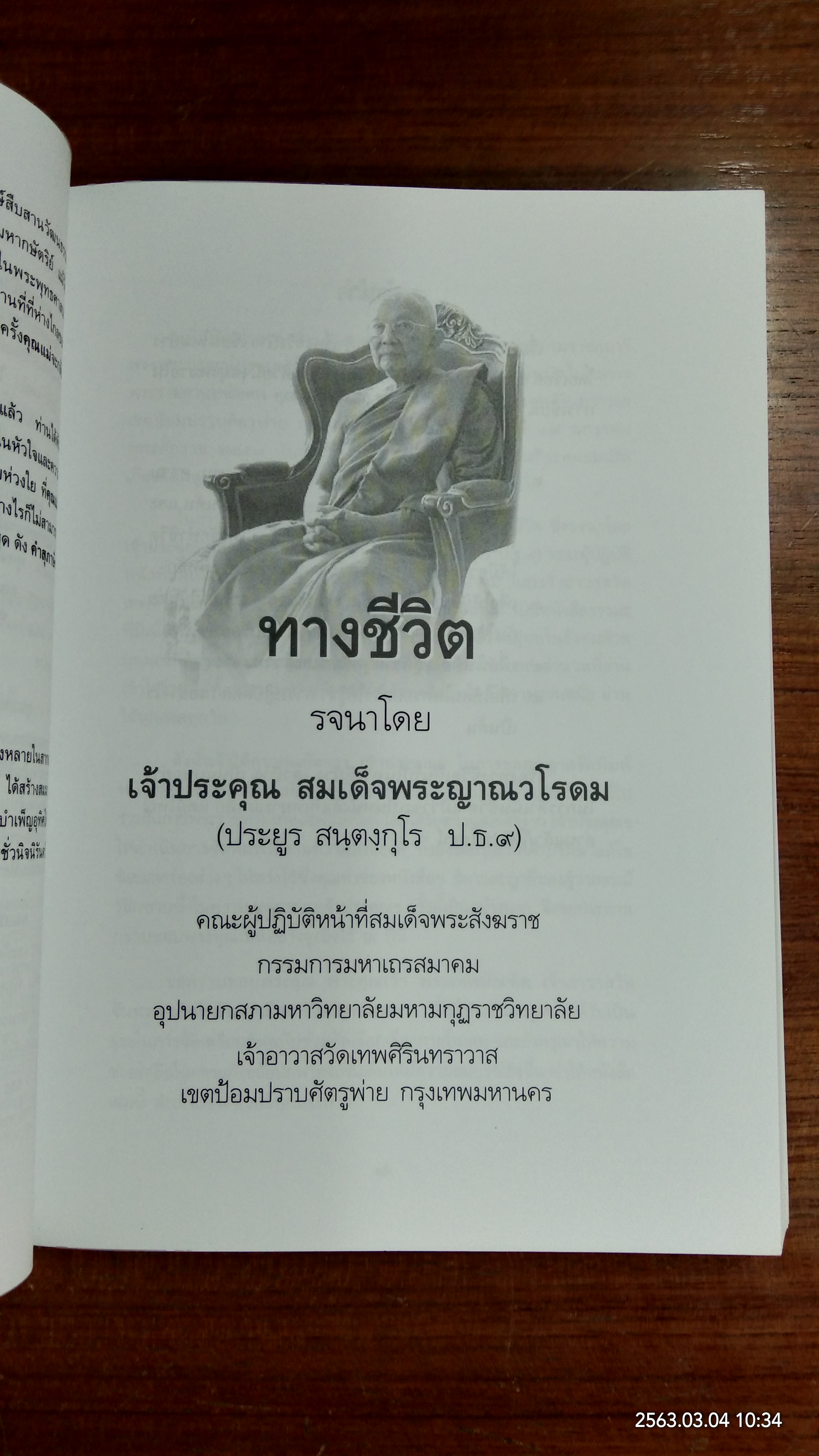 อนุสรณ์ในงานพระราชทานเพลิงศพ นางสังวาลย์ ภูตยานนท์