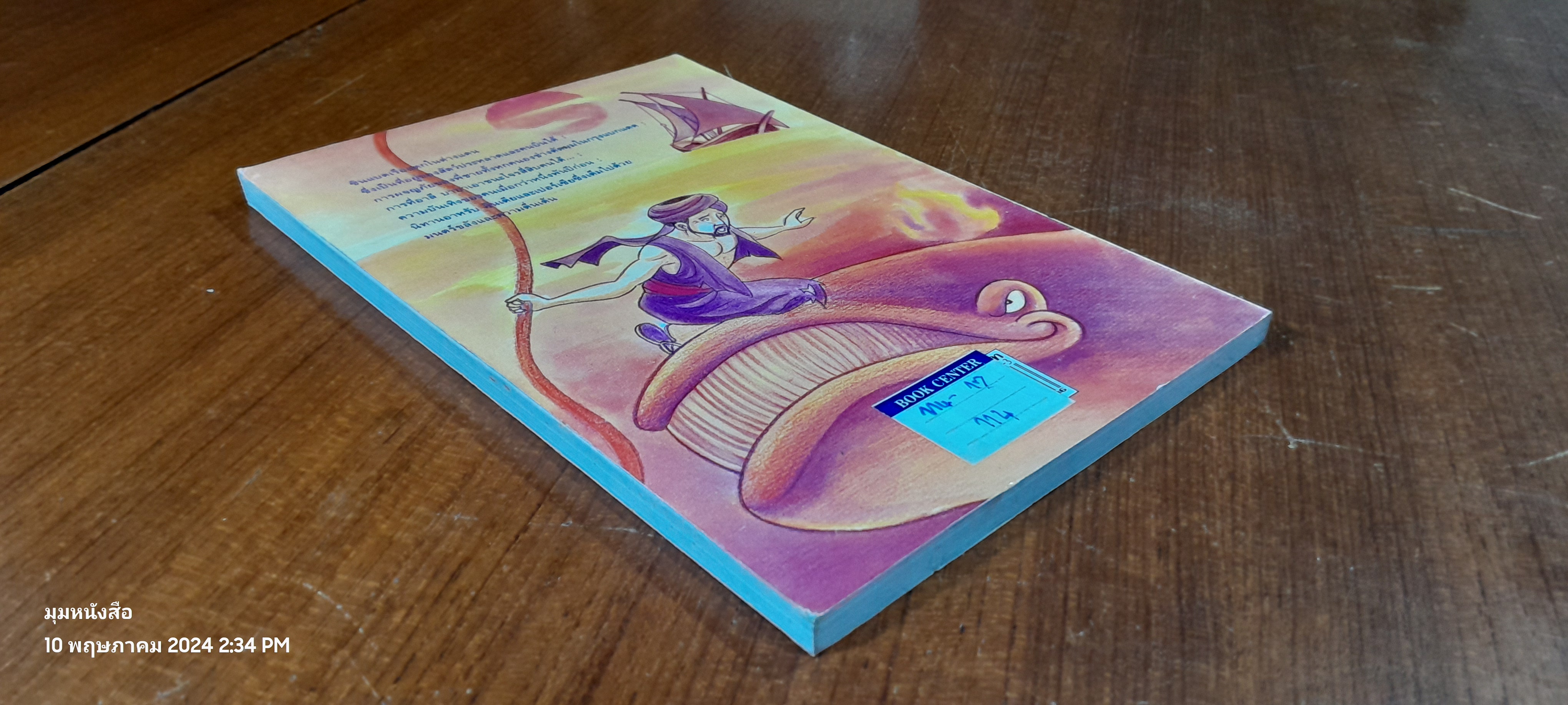 ซินแบดผจญภัย และนิทานจากอาหรับราตรี / อัญชลี วิเศษสังข์ แปล