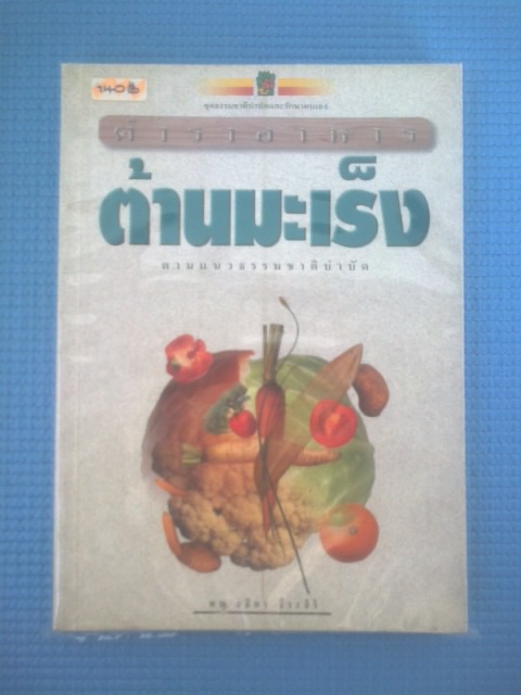 ตำราอาหาร ต้านมะเร็ง / พ.ญ. ลลิตา ธีระสิริ