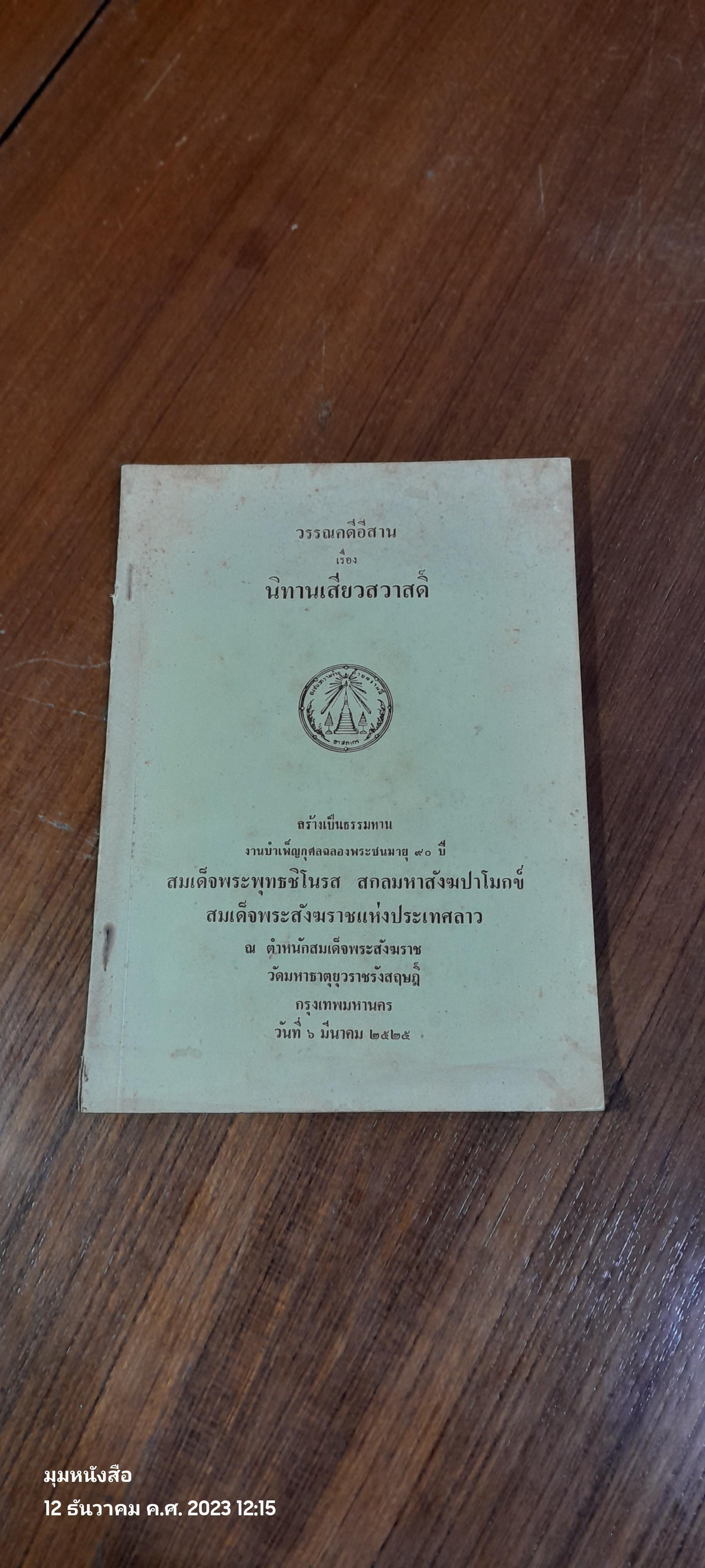 วรรณคดีอีสาน เรื่อง นิทานเสียวสวาสดิ์